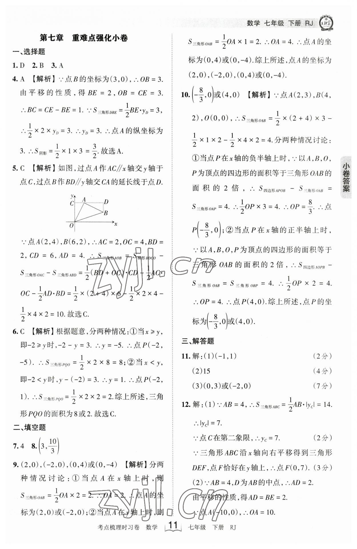 2023年王朝霞考点梳理时习卷七年级数学下册人教版 参考答案第11页