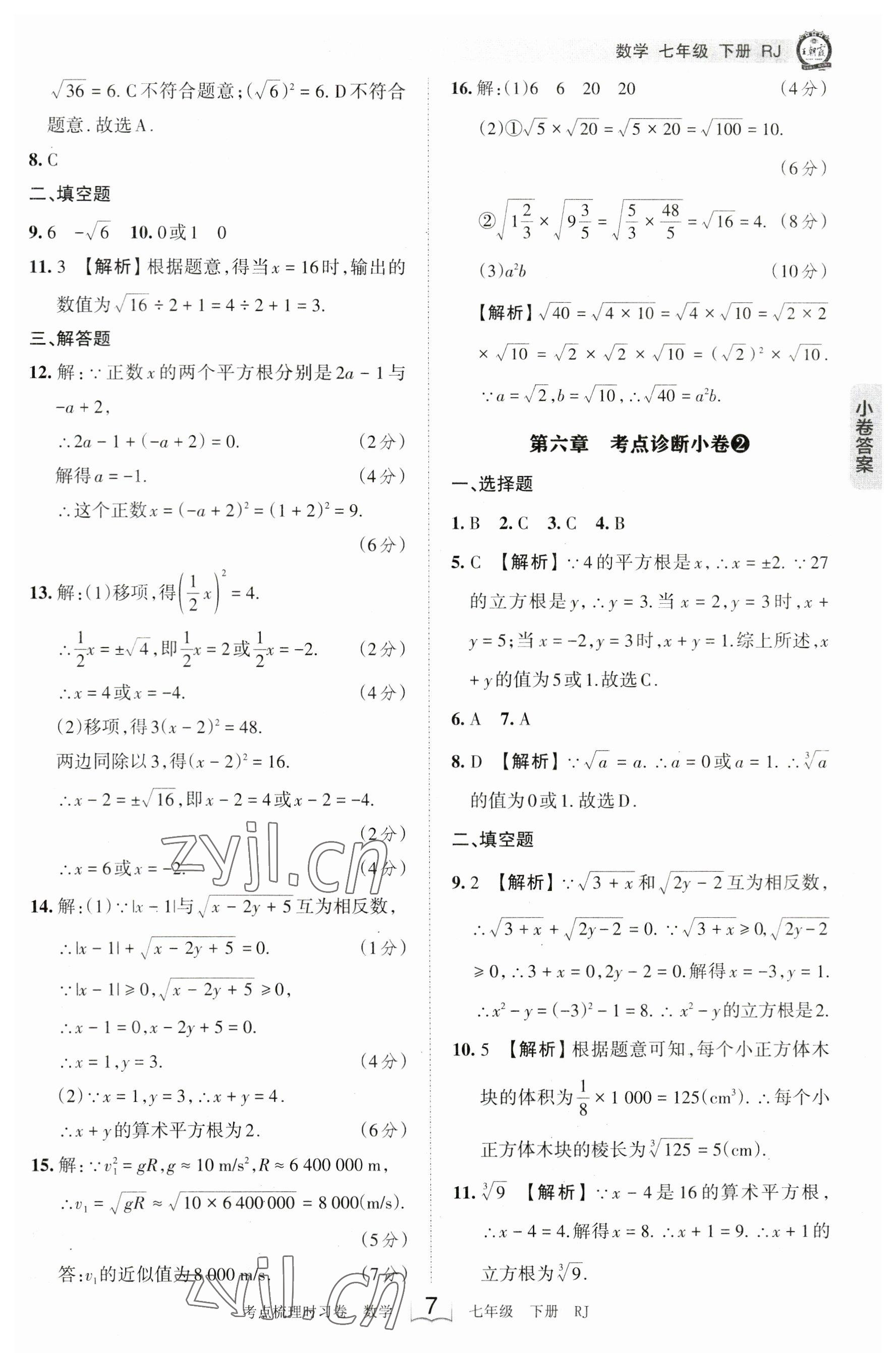 2023年王朝霞考点梳理时习卷七年级数学下册人教版 参考答案第7页