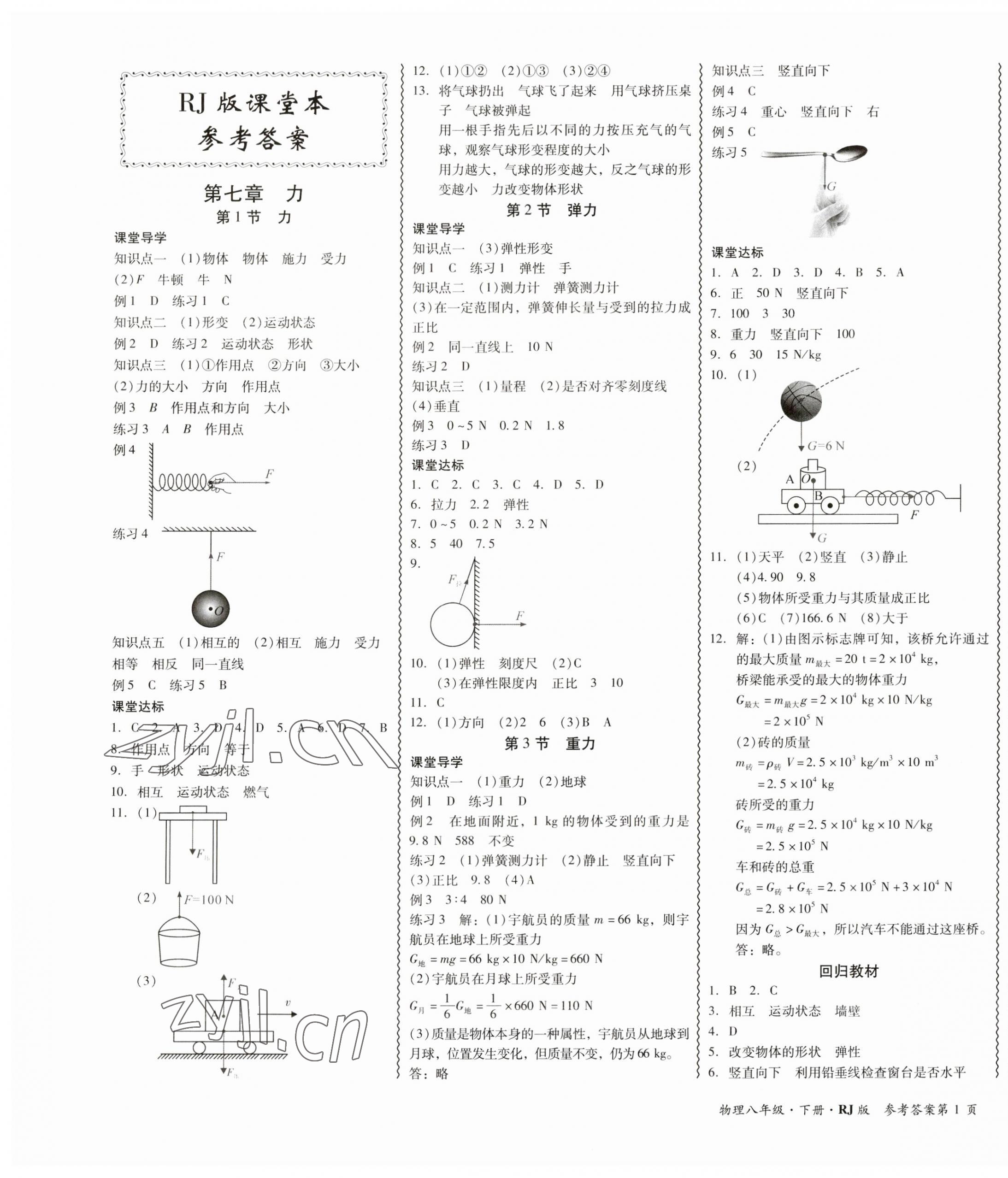 2023年零障碍导教导学案八年级物理下册人教版 第1页