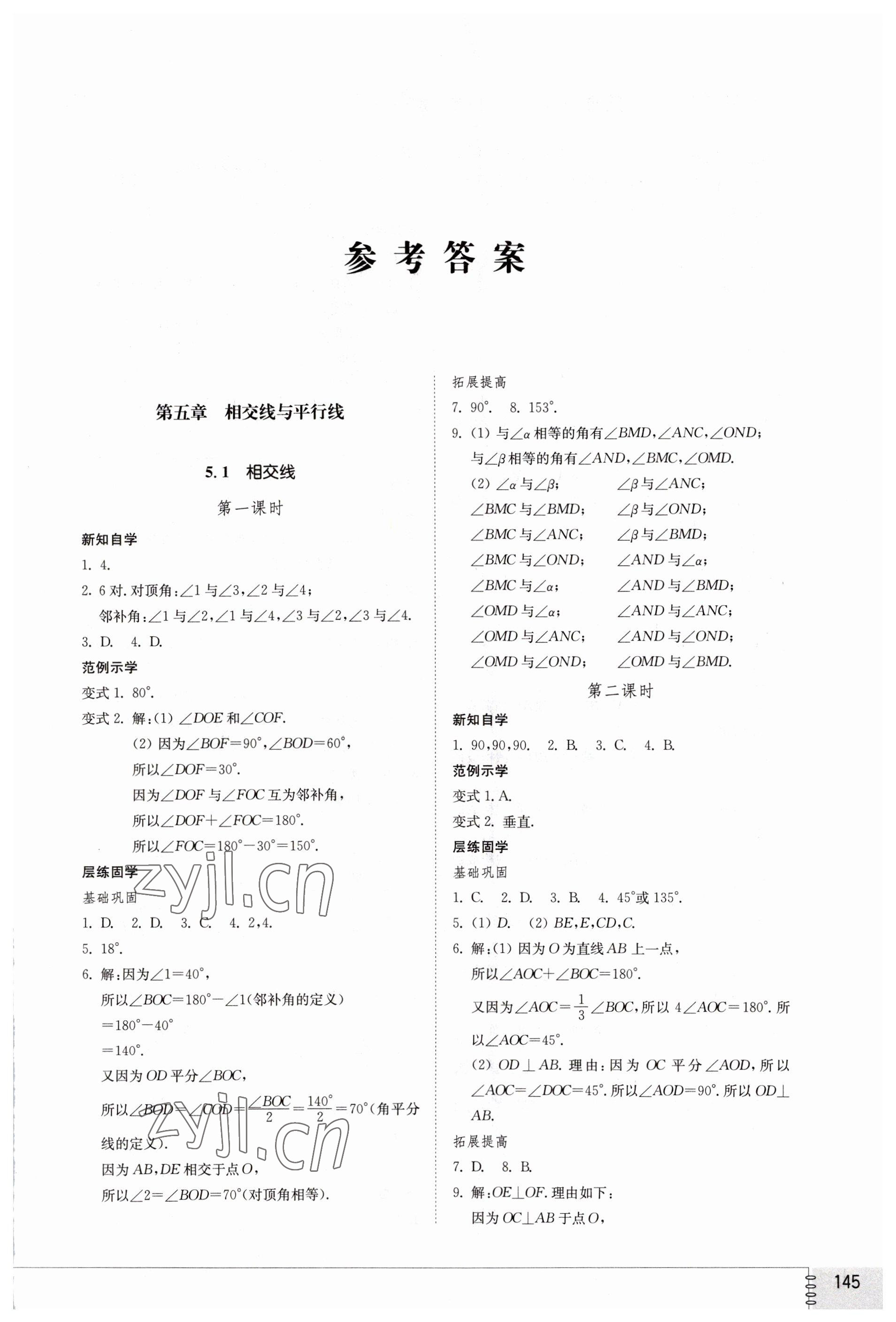 2023年同步练习册山东教育出版社七年级数学下册人教版 第1页