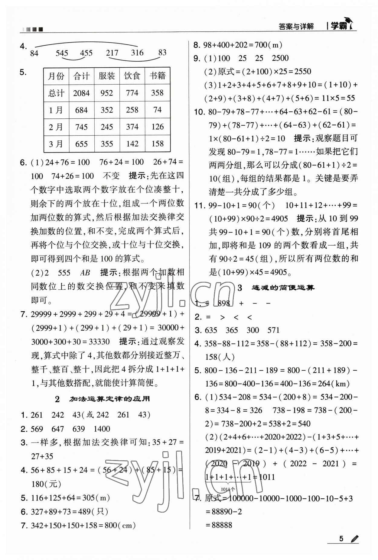 2023年喬木圖書(shū)學(xué)霸四年級(jí)數(shù)學(xué)下冊(cè)人教版 參考答案第5頁(yè)