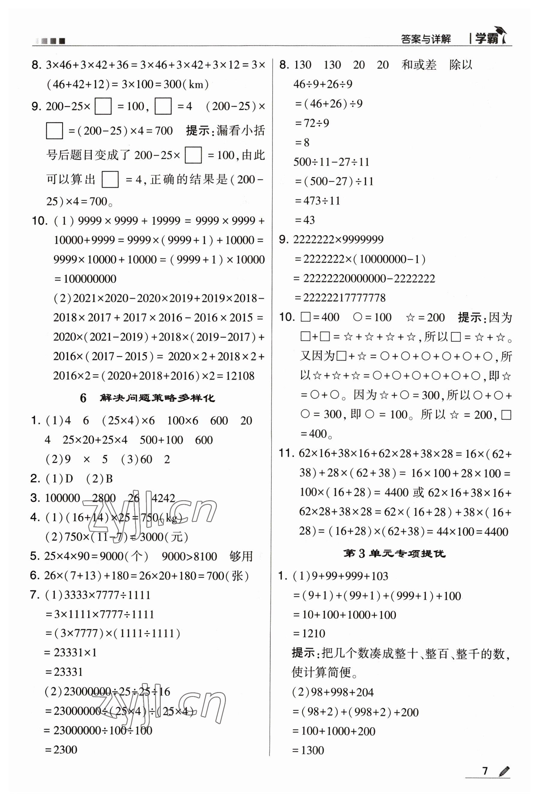 2023年喬木圖書學(xué)霸四年級(jí)數(shù)學(xué)下冊(cè)人教版 參考答案第7頁(yè)