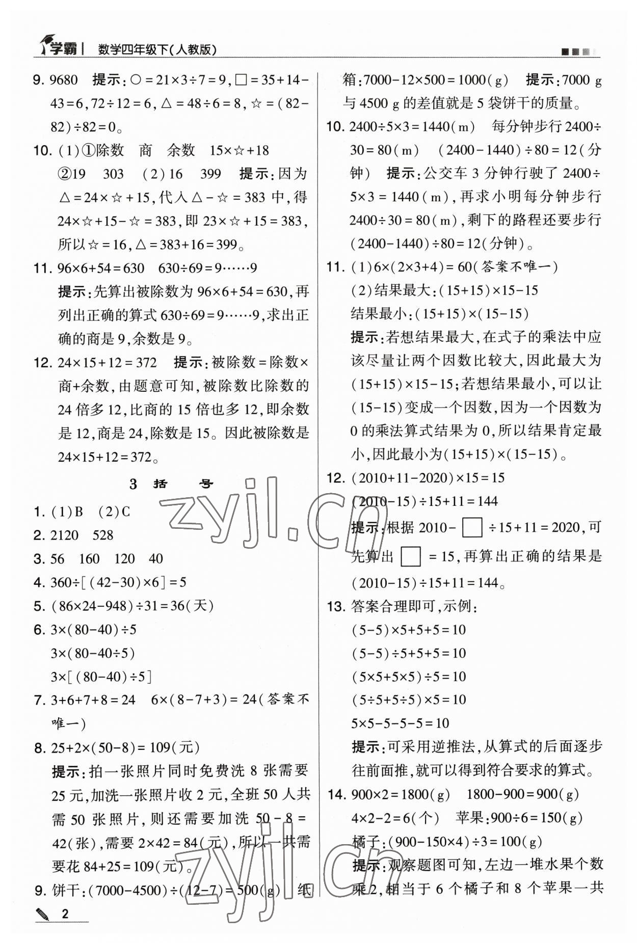 2023年喬木圖書(shū)學(xué)霸四年級(jí)數(shù)學(xué)下冊(cè)人教版 參考答案第2頁(yè)