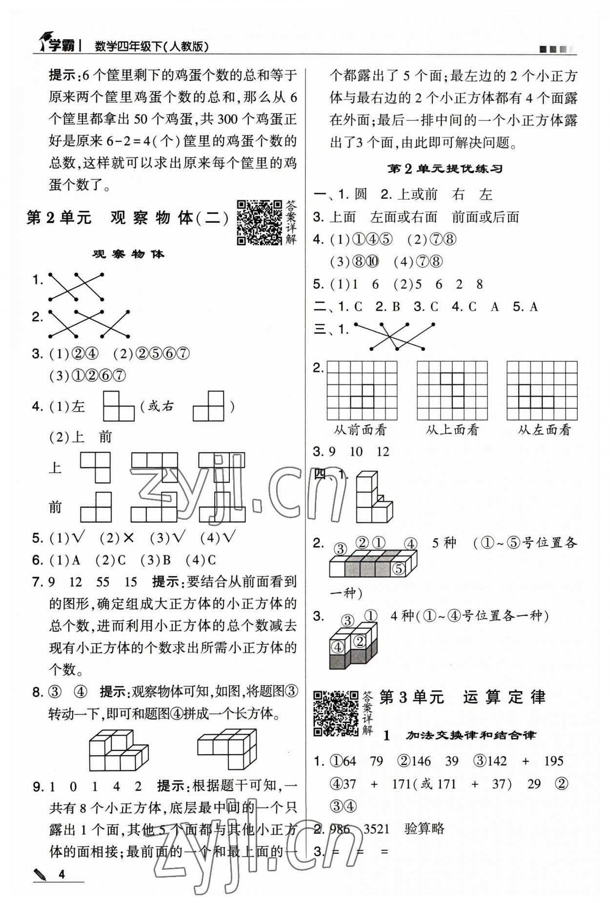 2023年喬木圖書學(xué)霸四年級數(shù)學(xué)下冊人教版 參考答案第4頁