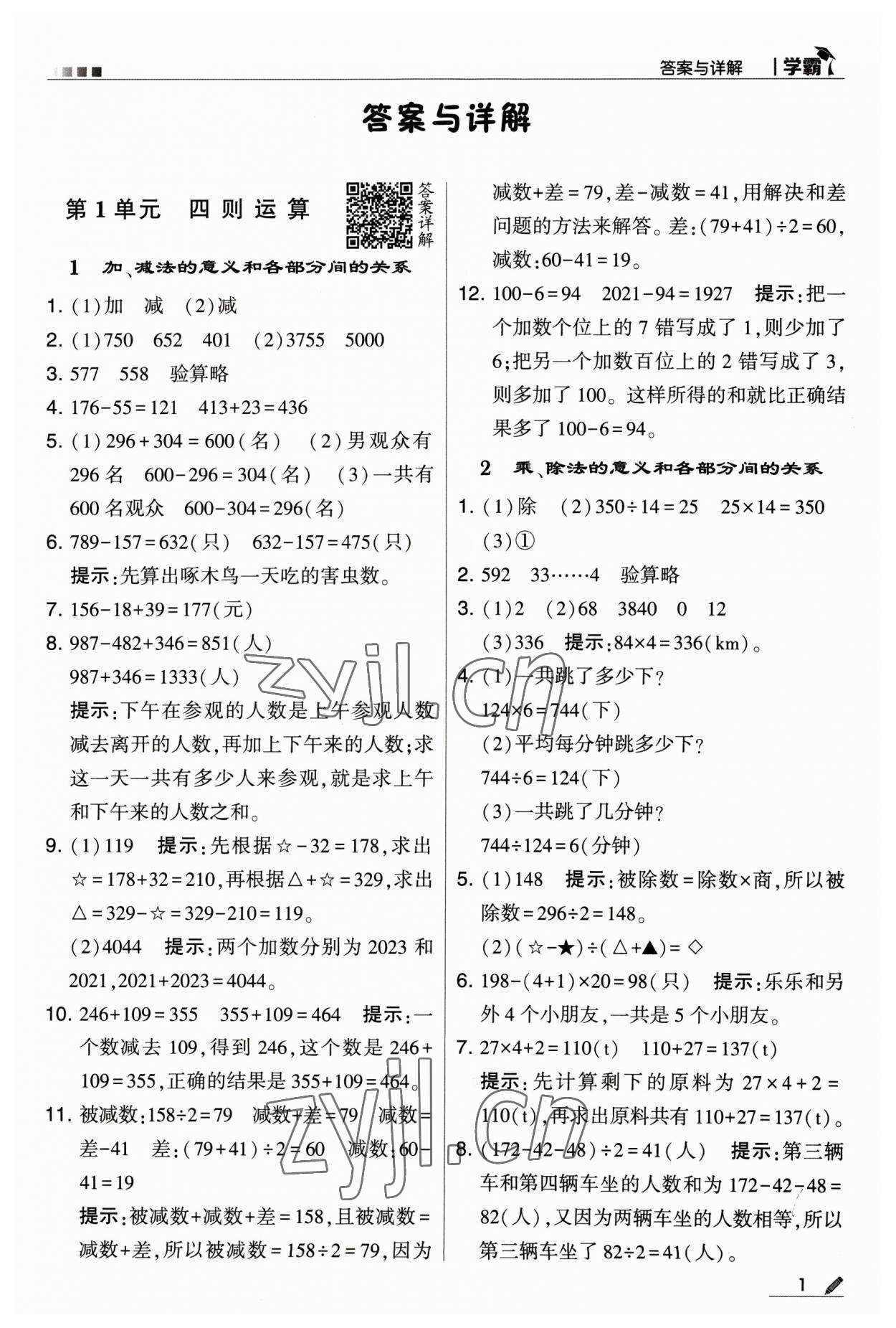 2023年喬木圖書學霸四年級數(shù)學下冊人教版 參考答案第1頁