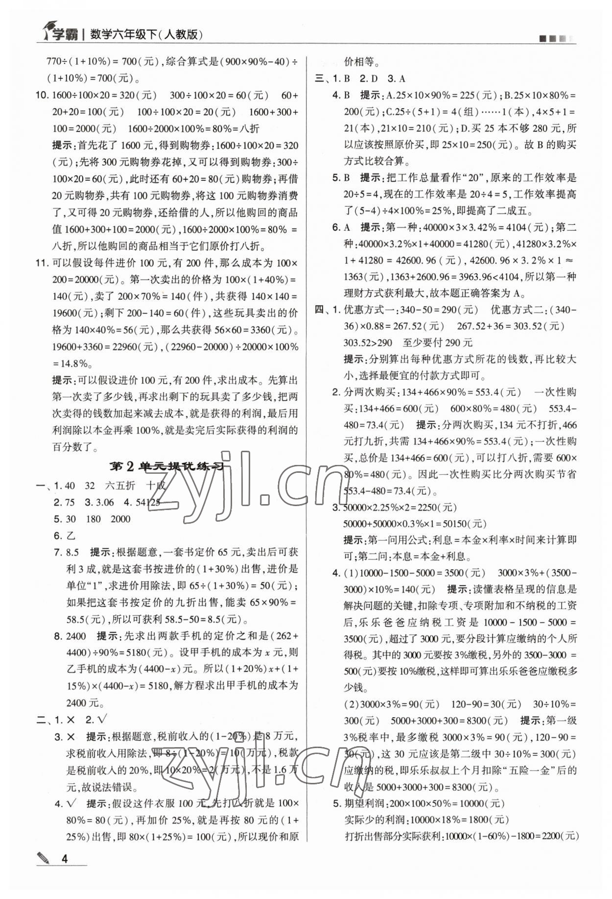 2023年喬木圖書學霸六年級數(shù)學下冊人教版 參考答案第4頁