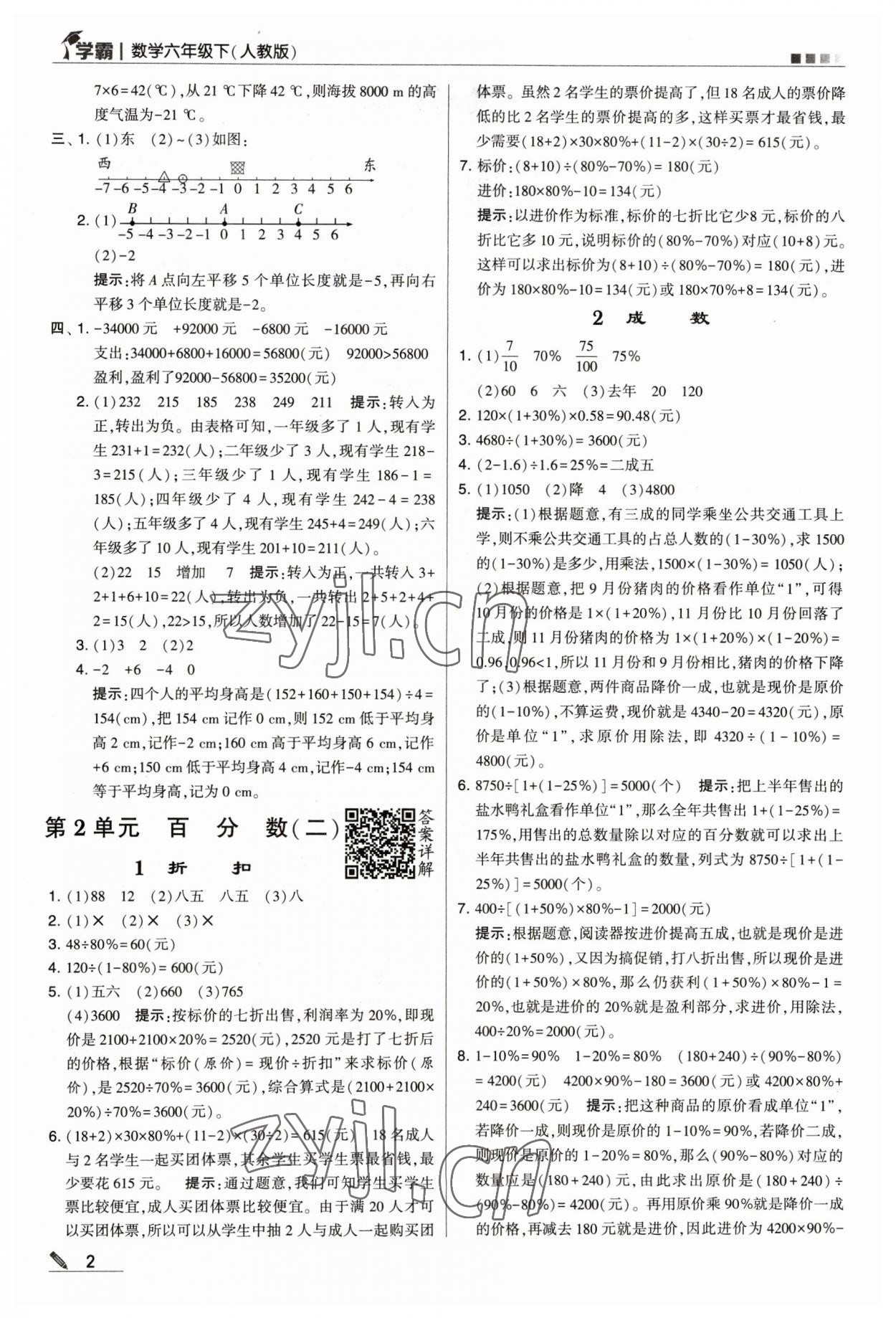 2023年喬木圖書學霸六年級數(shù)學下冊人教版 參考答案第2頁