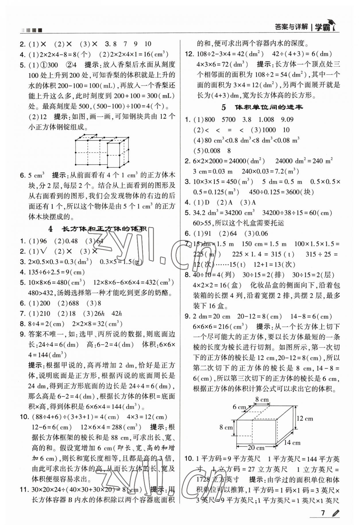 2023年喬木圖書學(xué)霸五年級數(shù)學(xué)下冊人教版 參考答案第7頁