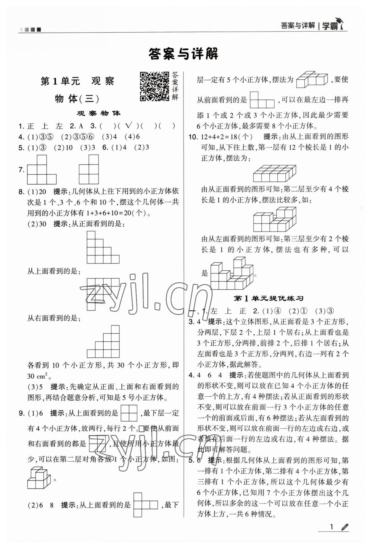 2023年喬木圖書學(xué)霸五年級(jí)數(shù)學(xué)下冊(cè)人教版 參考答案第1頁(yè)