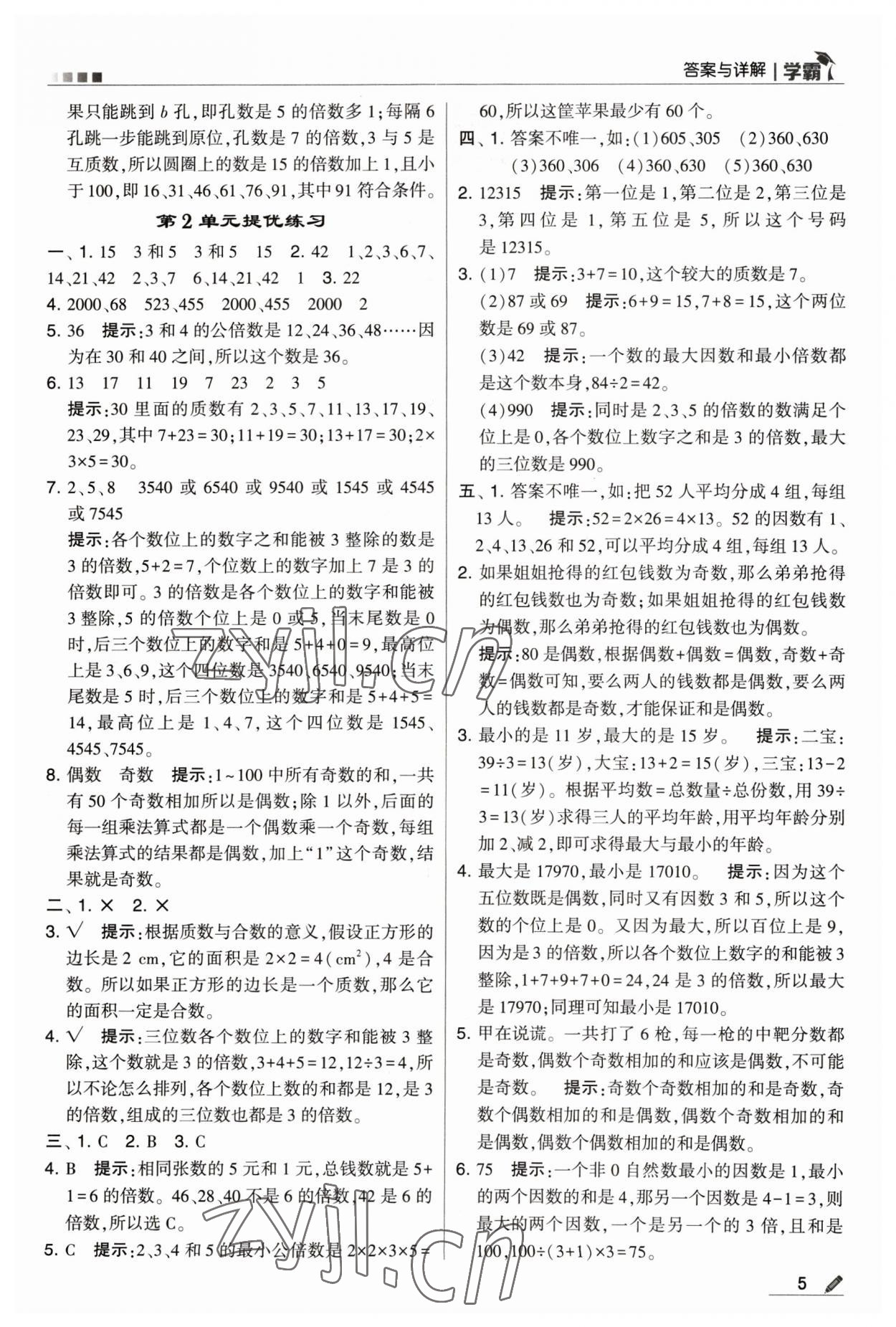 2023年喬木圖書學霸五年級數(shù)學下冊人教版 參考答案第5頁