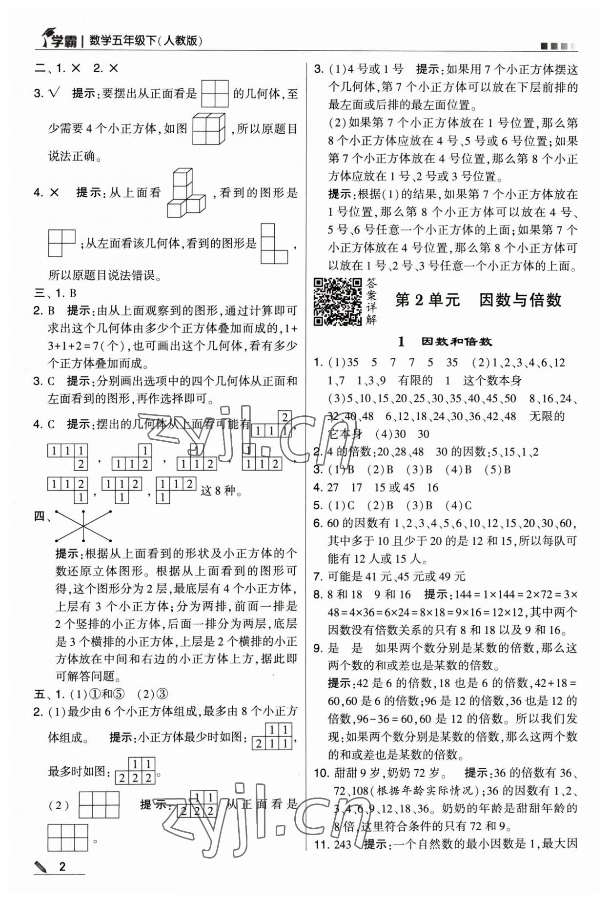 2023年喬木圖書學霸五年級數(shù)學下冊人教版 參考答案第2頁