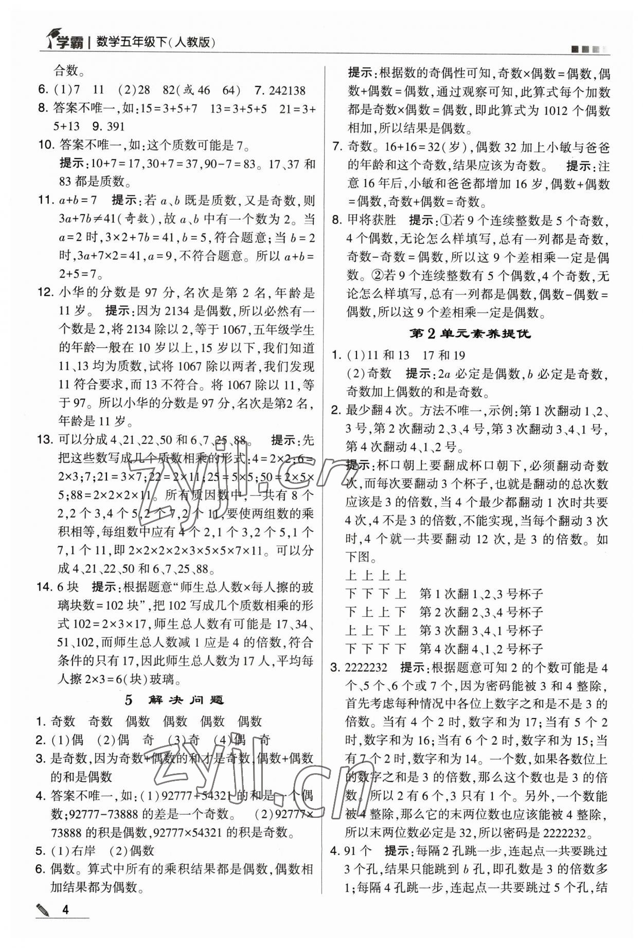 2023年喬木圖書學霸五年級數(shù)學下冊人教版 參考答案第4頁