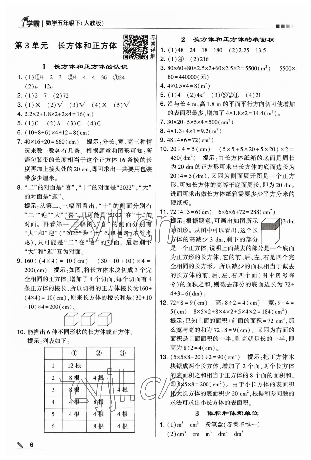 2023年喬木圖書學(xué)霸五年級數(shù)學(xué)下冊人教版 參考答案第6頁