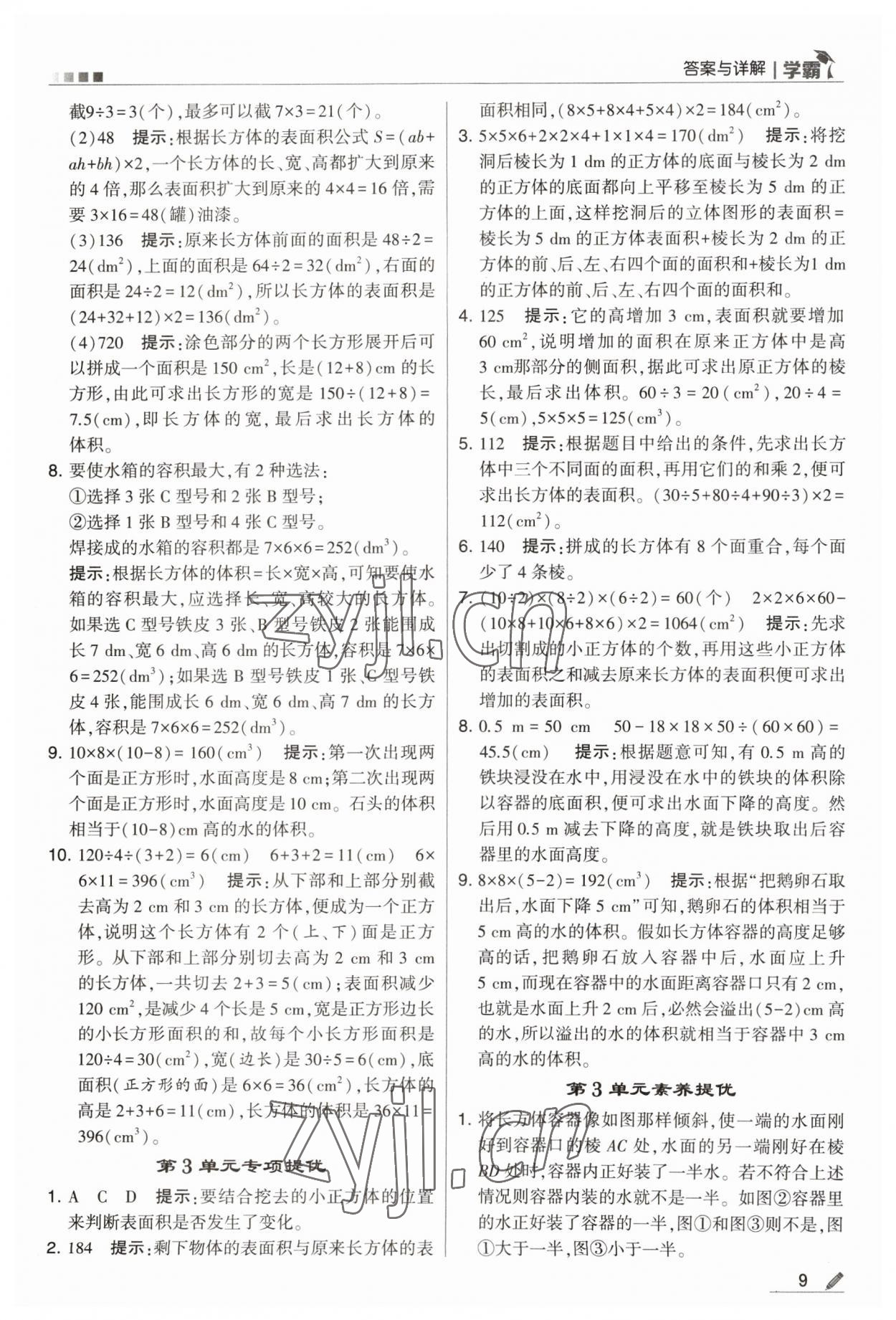 2023年喬木圖書學(xué)霸五年級(jí)數(shù)學(xué)下冊(cè)人教版 參考答案第9頁(yè)