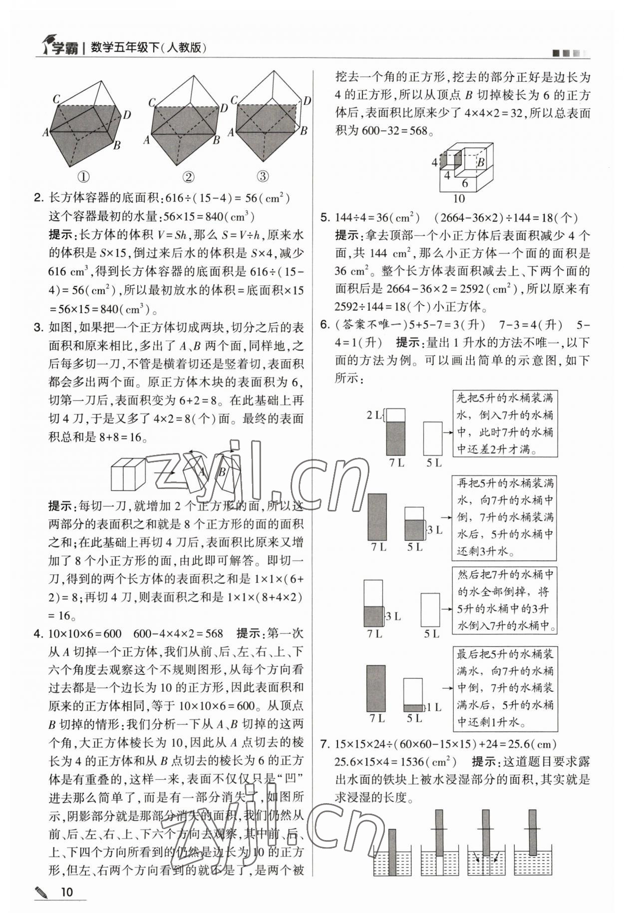 2023年喬木圖書學(xué)霸五年級(jí)數(shù)學(xué)下冊(cè)人教版 參考答案第10頁(yè)