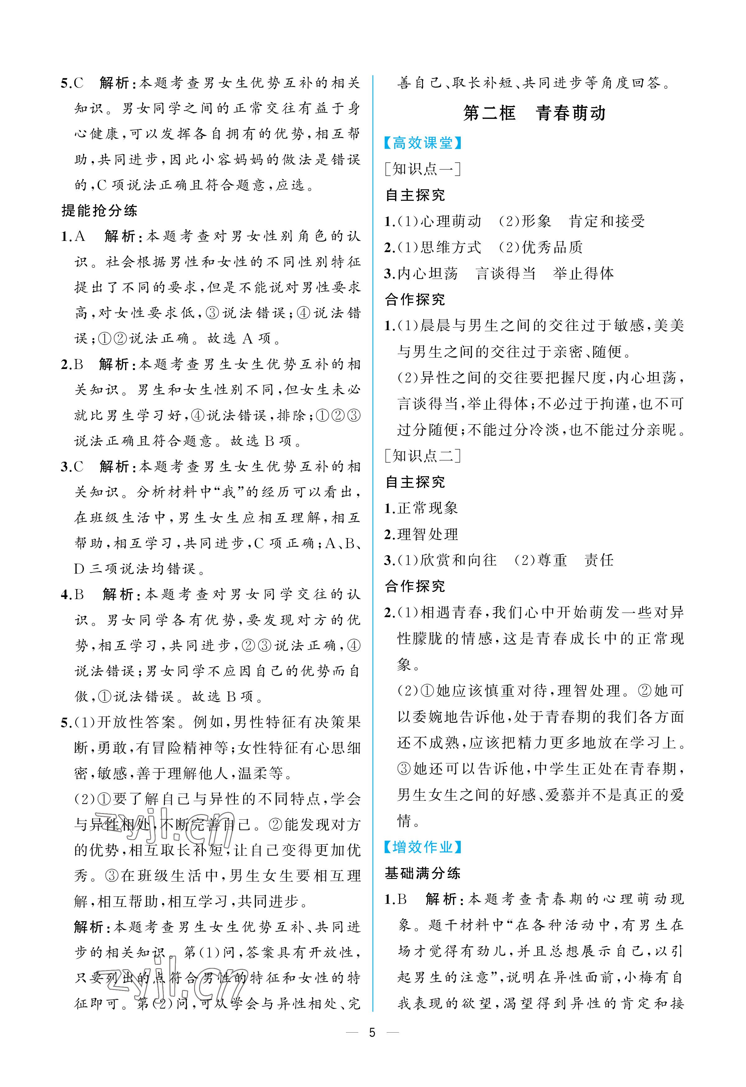 2023年人教金学典同步解析与测评七年级道德与法治下册人教版重庆专版 参考答案第5页