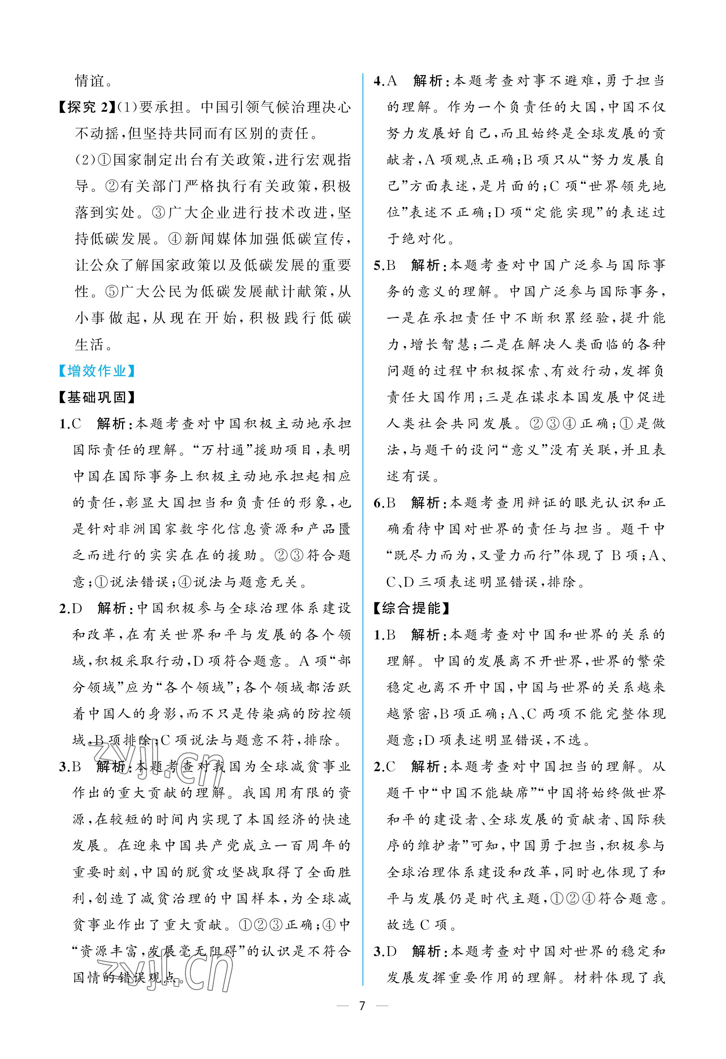 2023年人教金学典同步解析与测评九年级道德与法治下册人教版重庆专版 参考答案第7页