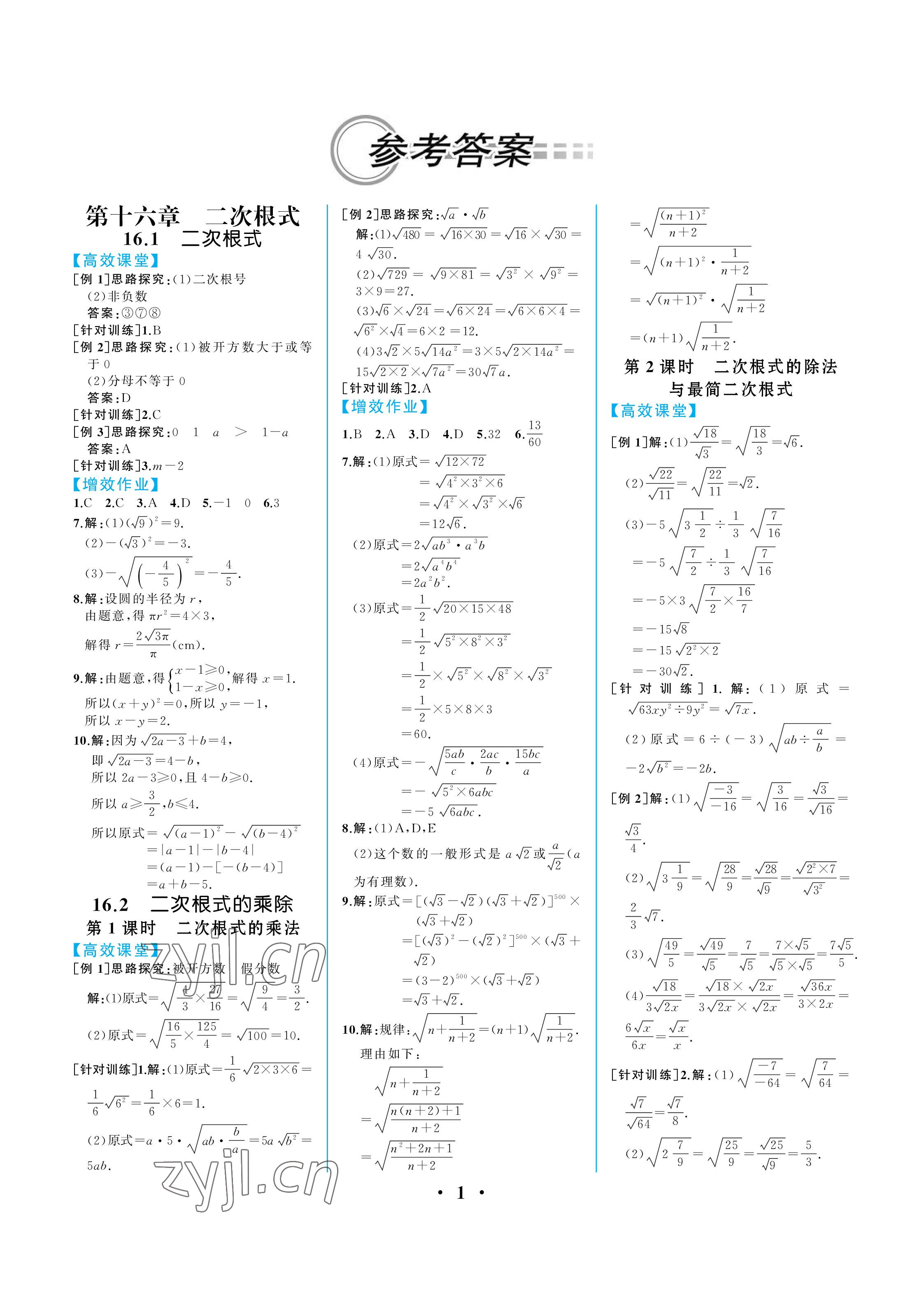 2023年人教金学典同步解析与测评八年级数学下册人教版重庆专版 参考答案第1页