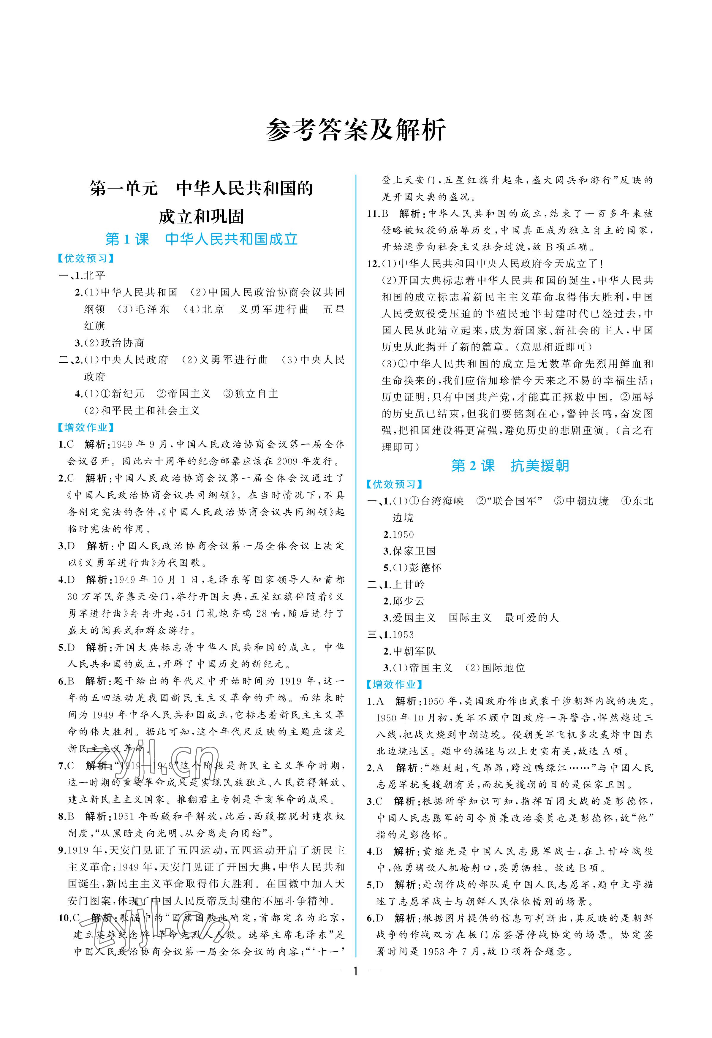 2023年人教金學(xué)典同步解析與測(cè)評(píng)八年級(jí)歷史下冊(cè)人教版重慶專版 參考答案第1頁