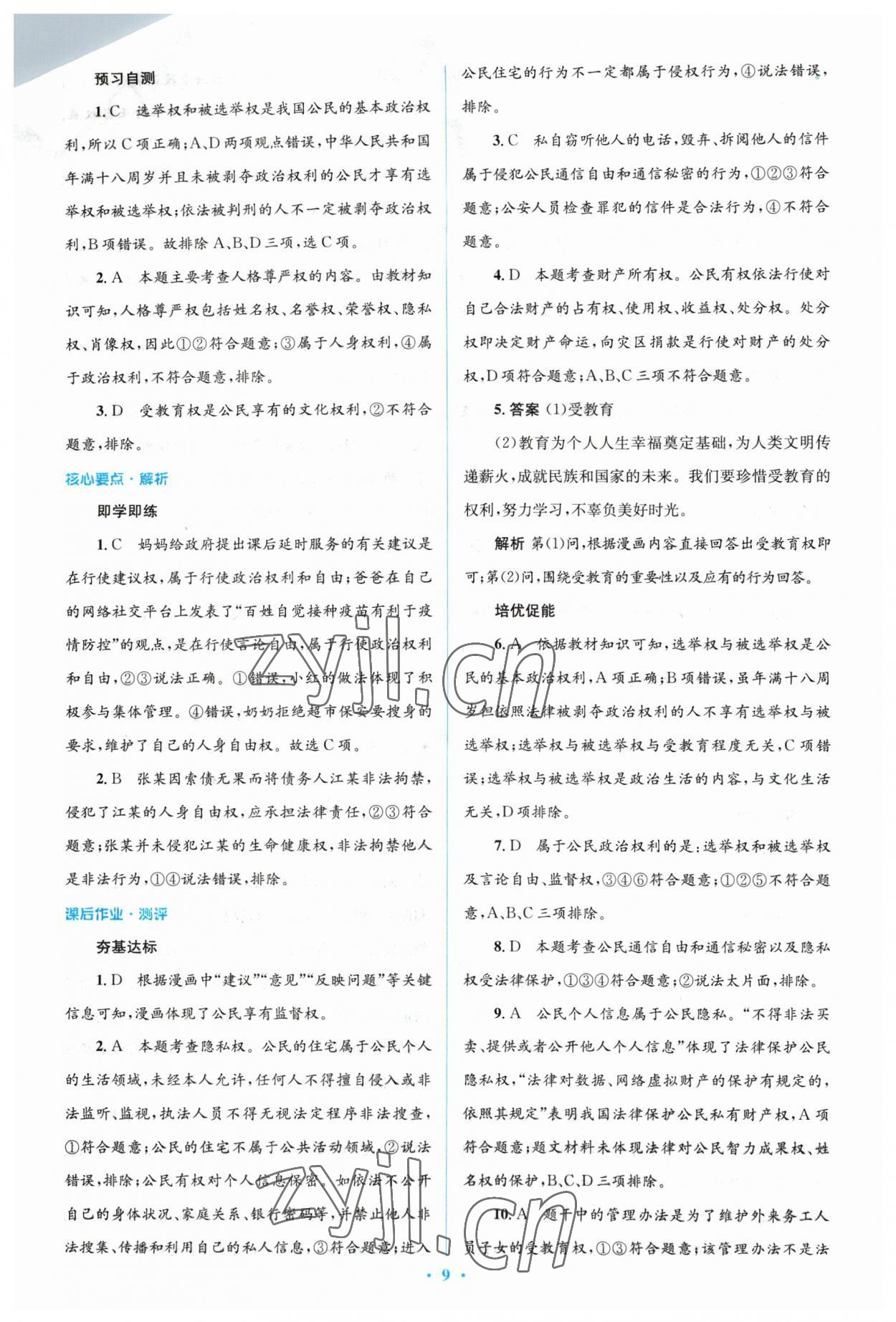 2023年人教金学典同步解析与测评学考练八年级道德与法治下册人教版 参考答案第9页