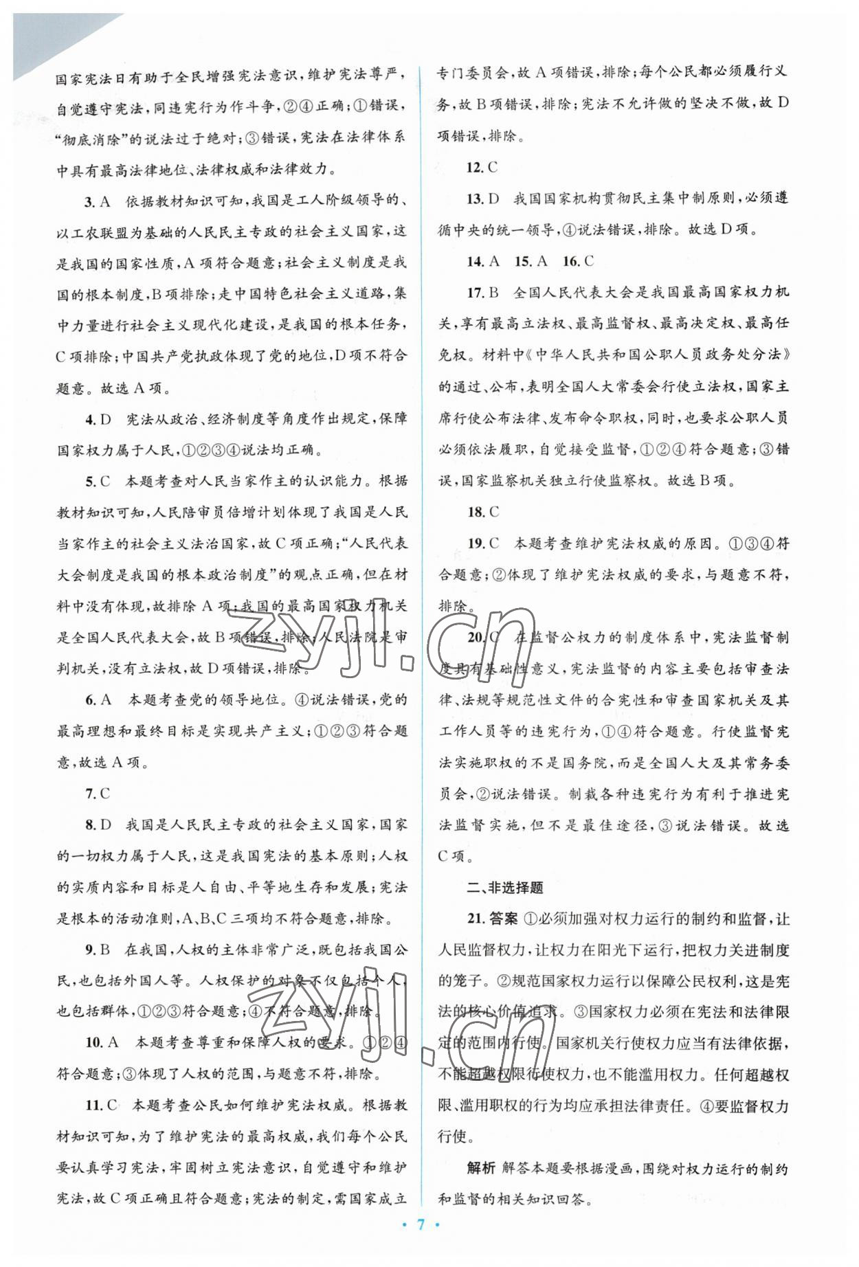 2023年人教金学典同步解析与测评学考练八年级道德与法治下册人教版 参考答案第7页