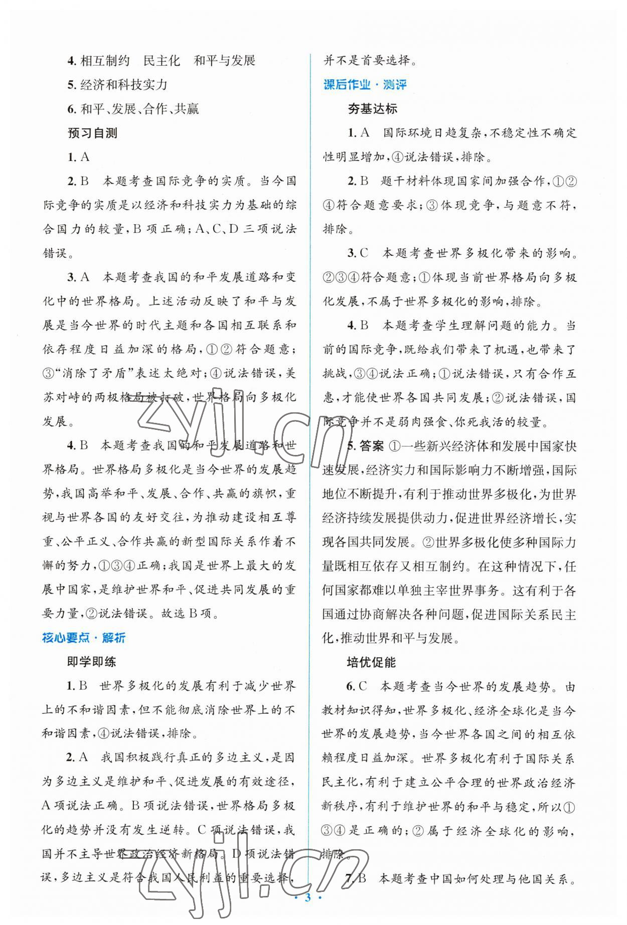 2023年人教金学典同步解析与测评学考练九年级道德与法治下册人教版 参考答案第3页