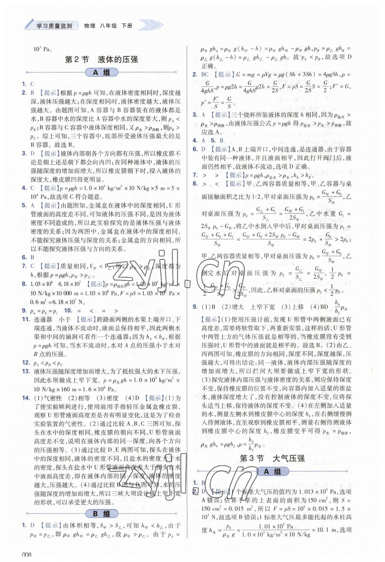 2023年學(xué)習質(zhì)量監(jiān)測八年級物理下冊人教版 第8頁