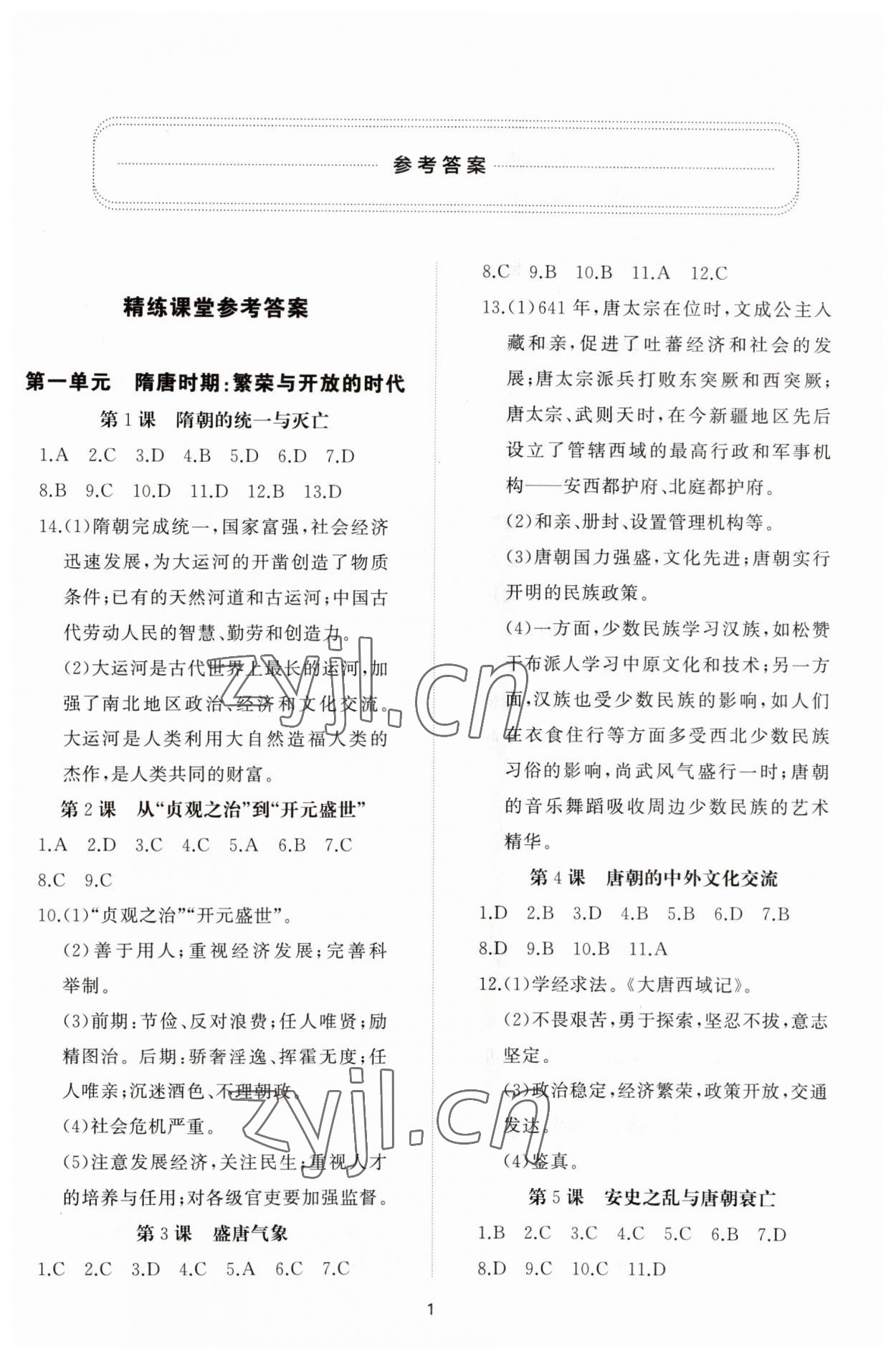 2023年同步练习册智慧作业七年级历史下册人教版 参考答案第1页