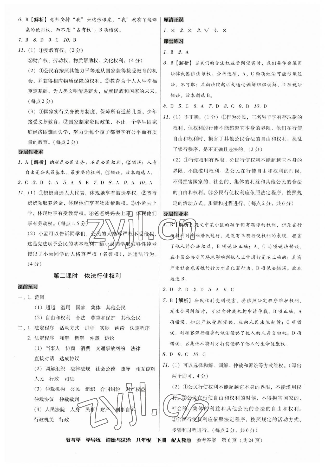 2023年教與學(xué)學(xué)導(dǎo)練八年級(jí)道德與法治下冊(cè)人教版 第6頁(yè)