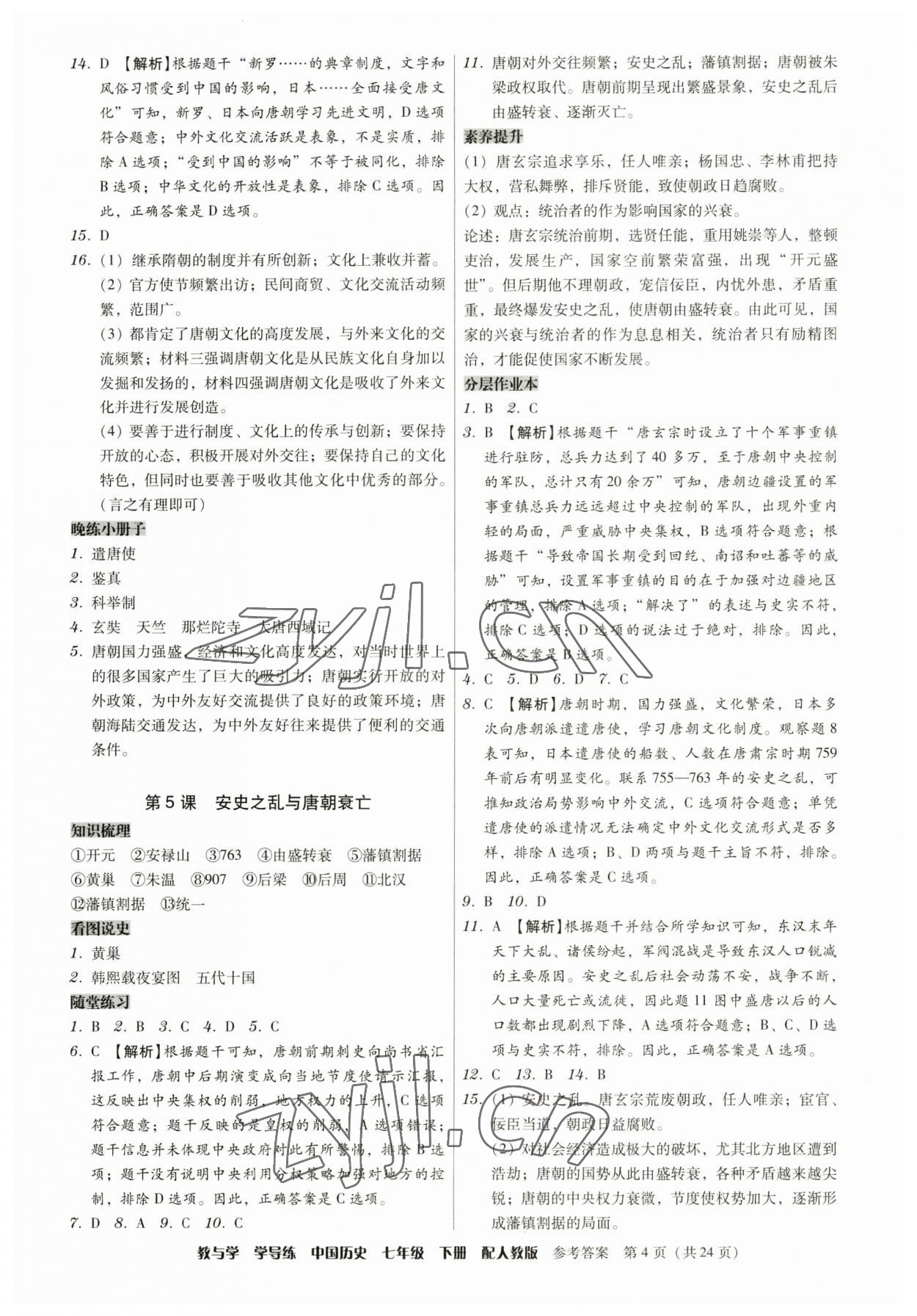 2023年教與學(xué)學(xué)導(dǎo)練七年級歷史下冊人教版 第4頁