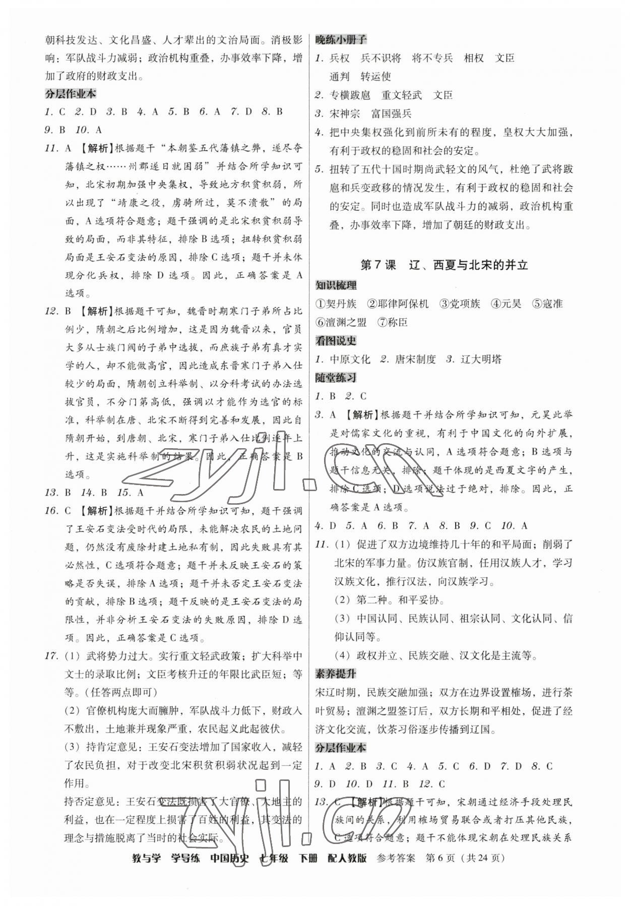 2023年教與學(xué)學(xué)導(dǎo)練七年級(jí)歷史下冊(cè)人教版 第6頁(yè)