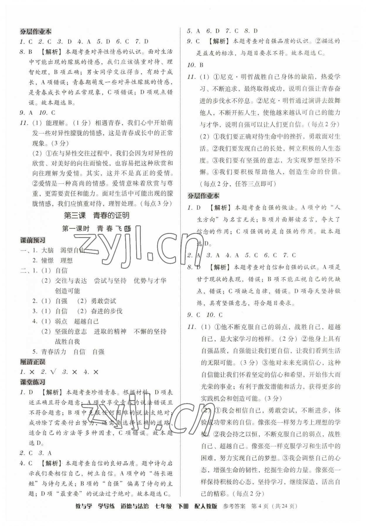 2023年教與學(xué)學(xué)導(dǎo)練七年級(jí)道德與法治下冊(cè)人教版 第4頁(yè)