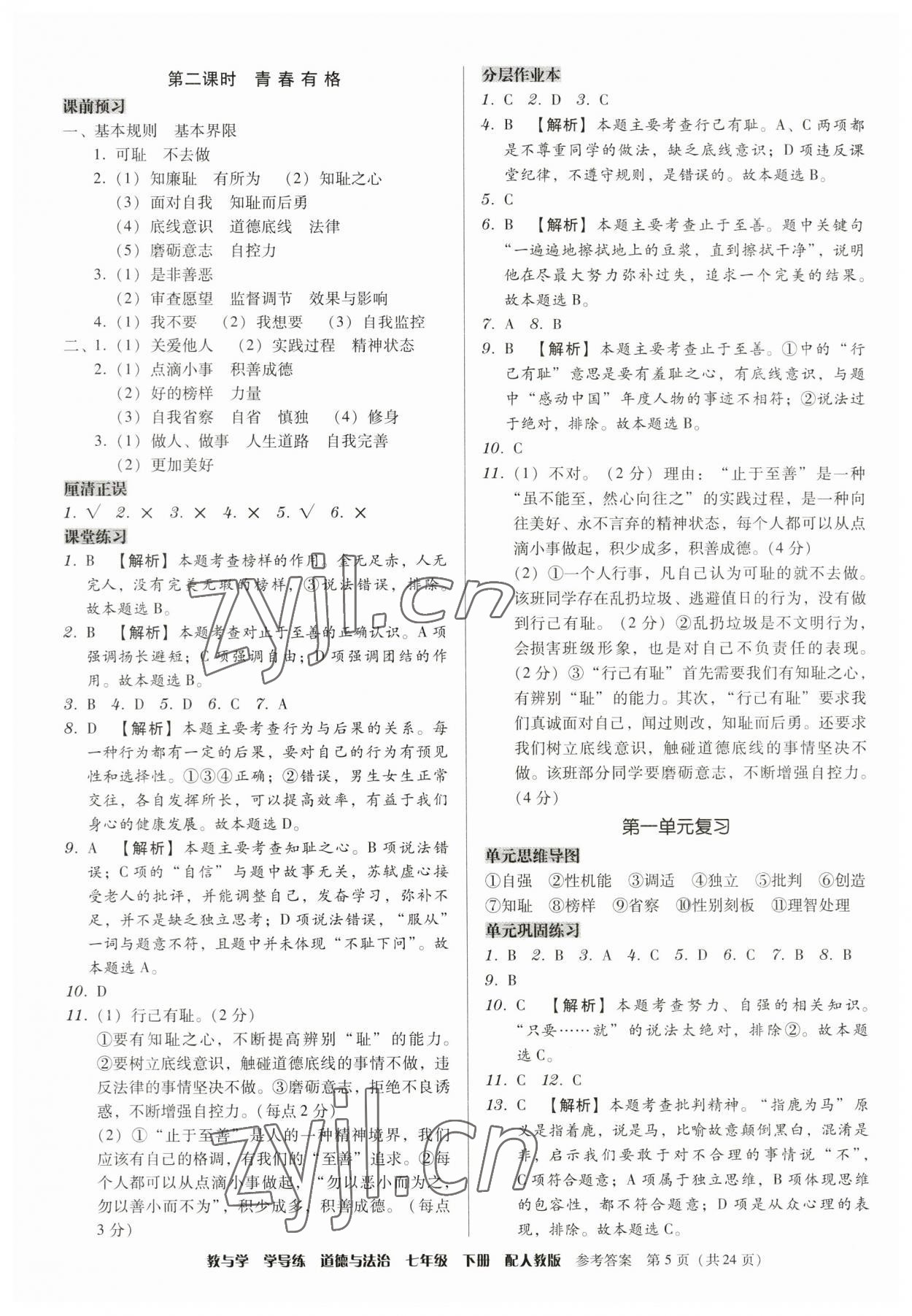 2023年教與學(xué)學(xué)導(dǎo)練七年級道德與法治下冊人教版 第5頁