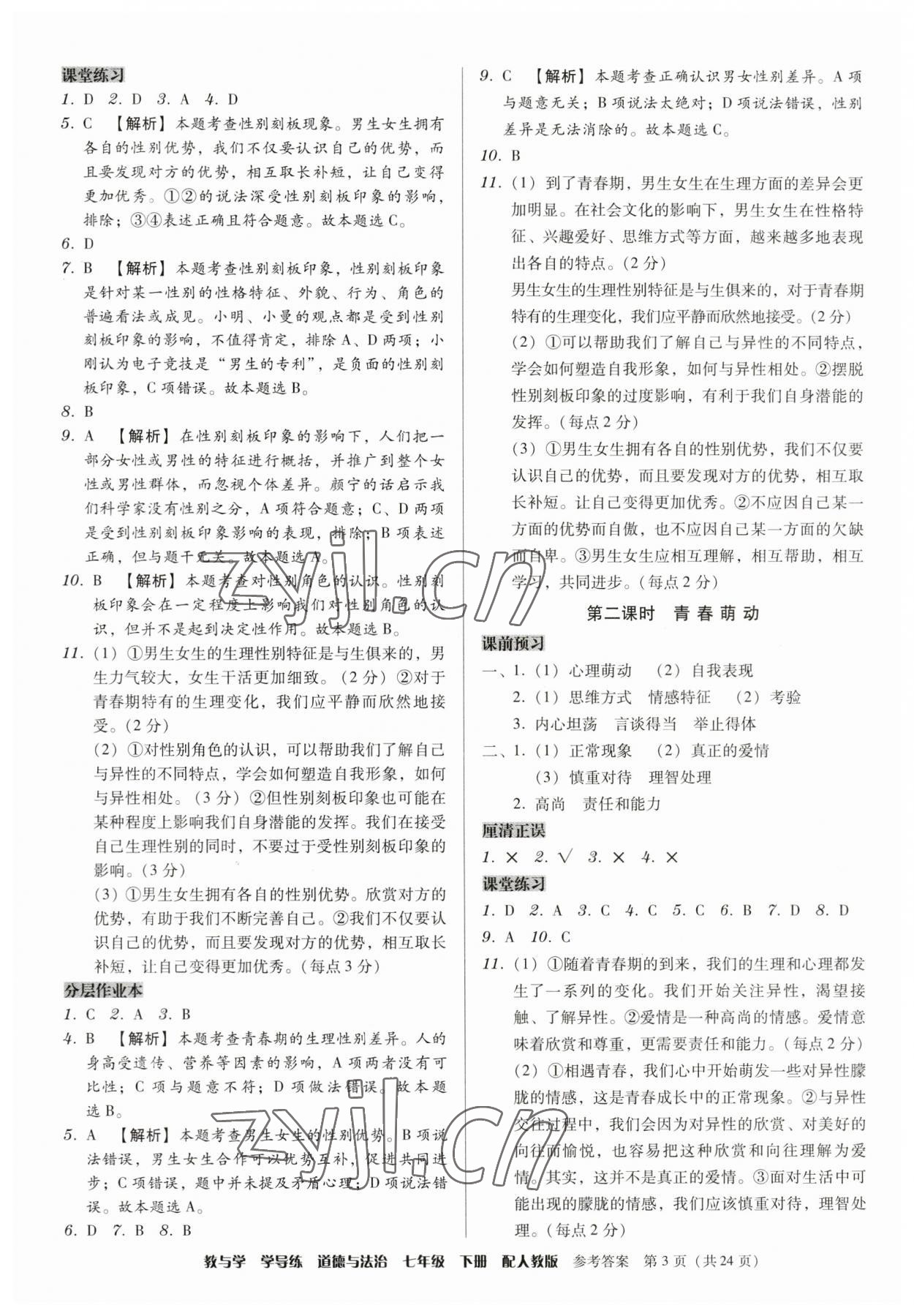 2023年教與學(xué)學(xué)導(dǎo)練七年級(jí)道德與法治下冊(cè)人教版 第3頁(yè)