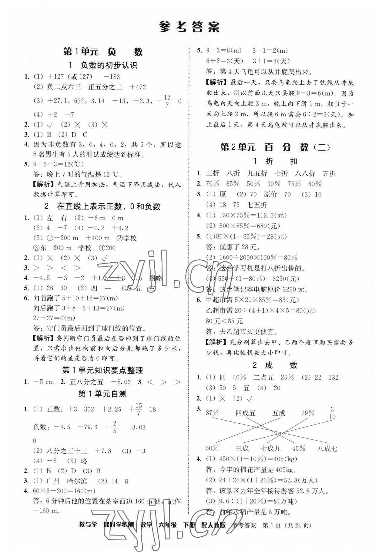 2023年教与学课时学练测六年级数学下册人教版 第1页