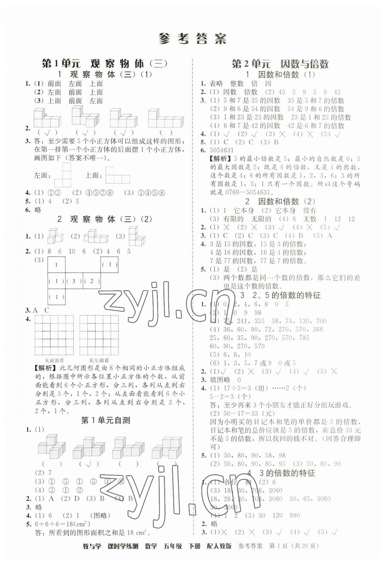 2023年教與學(xué)課時(shí)學(xué)練測(cè)五年級(jí)數(shù)學(xué)下冊(cè)人教版 第1頁(yè)