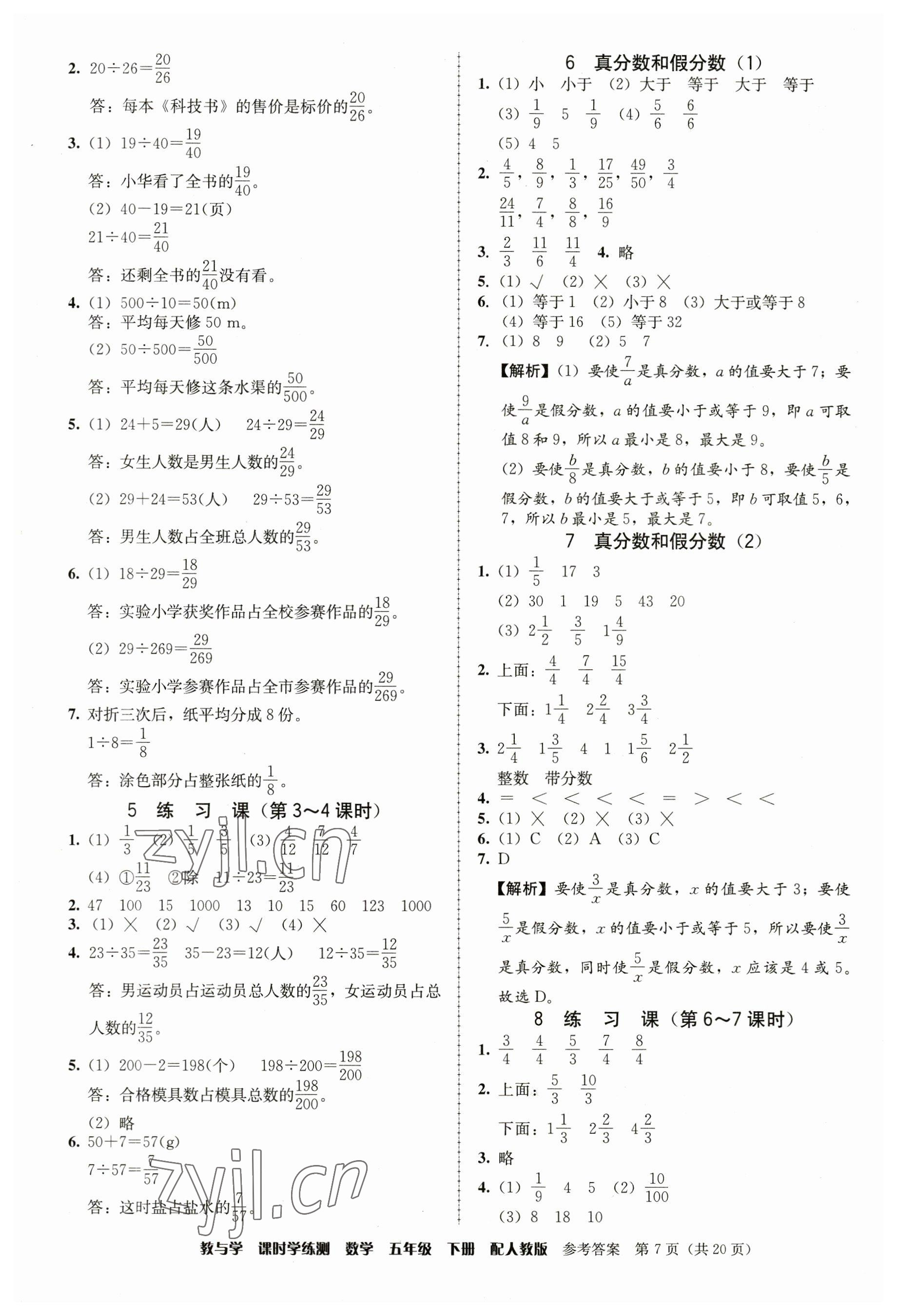 2023年教與學(xué)課時(shí)學(xué)練測(cè)五年級(jí)數(shù)學(xué)下冊(cè)人教版 第7頁(yè)