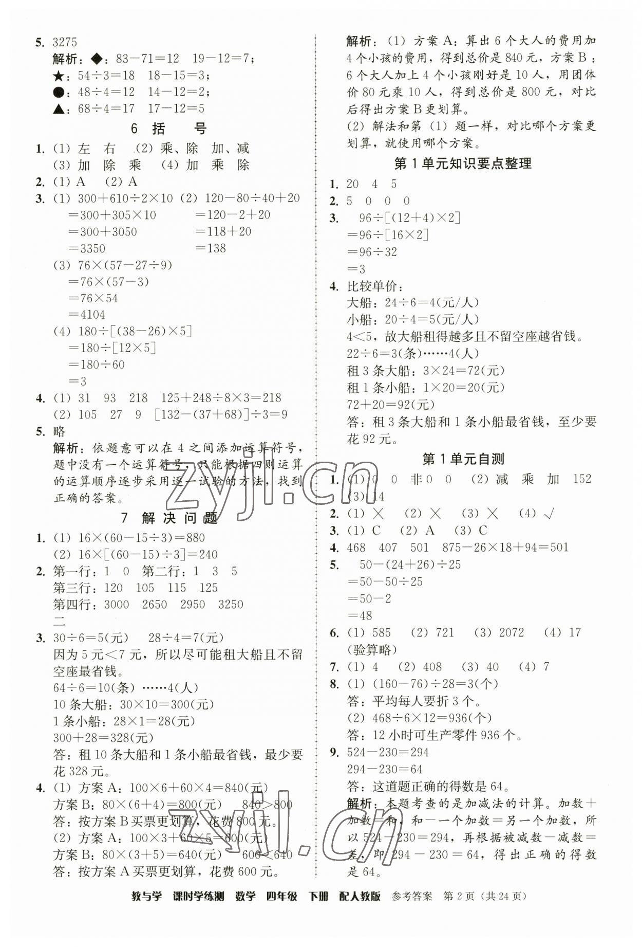 2023年教與學課時學練測四年級數(shù)學下冊人教版 第2頁