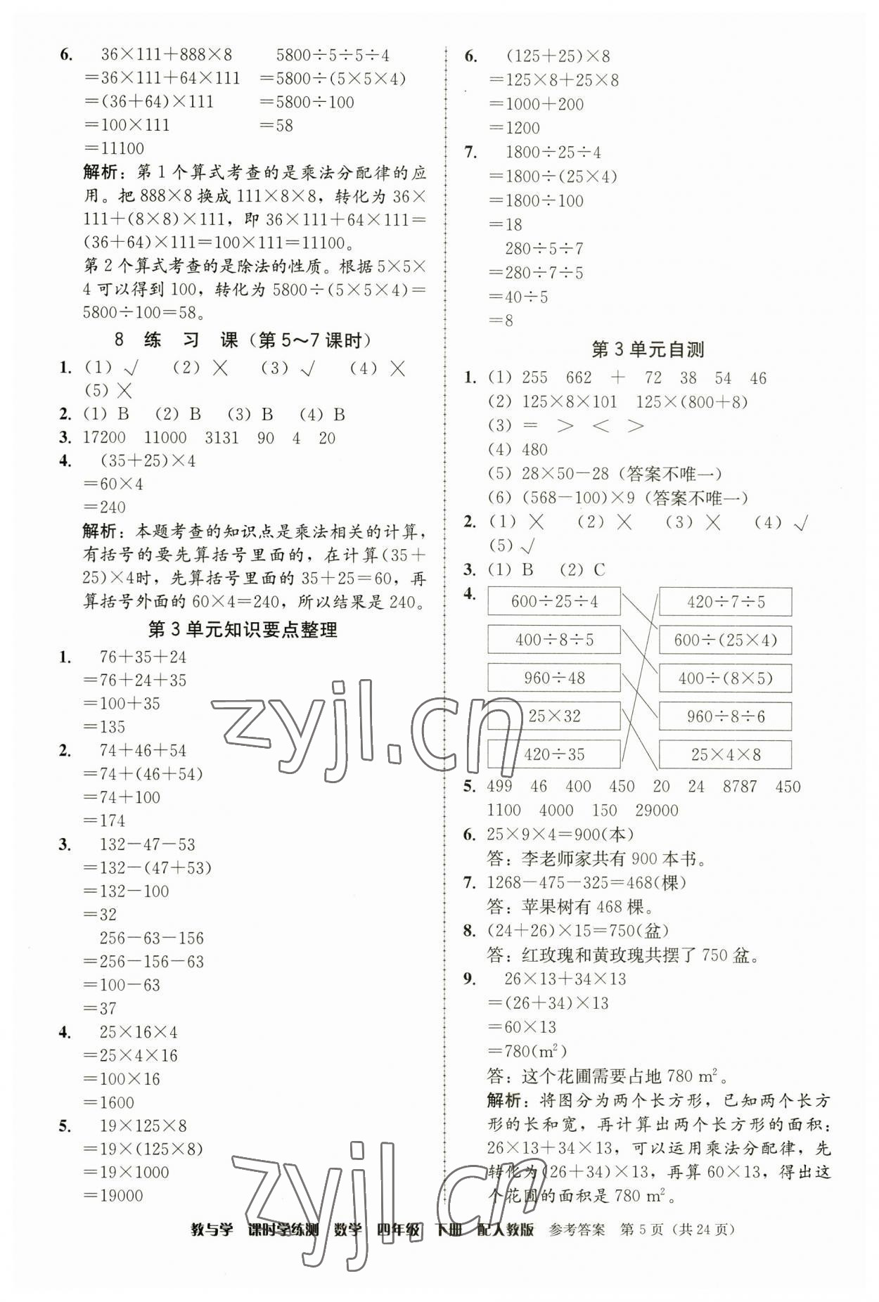 2023年教与学课时学练测四年级数学下册人教版 第5页