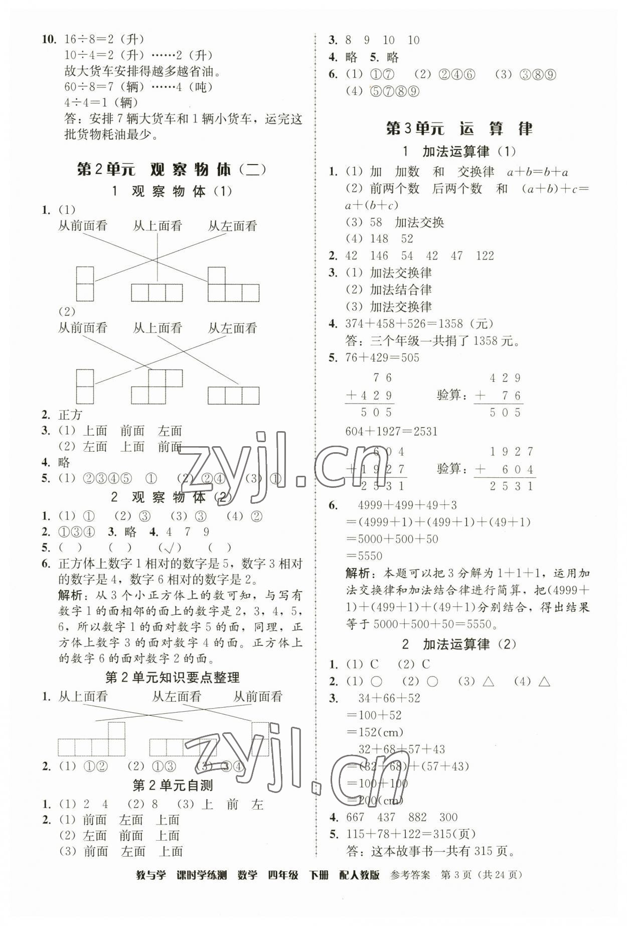 2023年教與學(xué)課時(shí)學(xué)練測(cè)四年級(jí)數(shù)學(xué)下冊(cè)人教版 第3頁(yè)