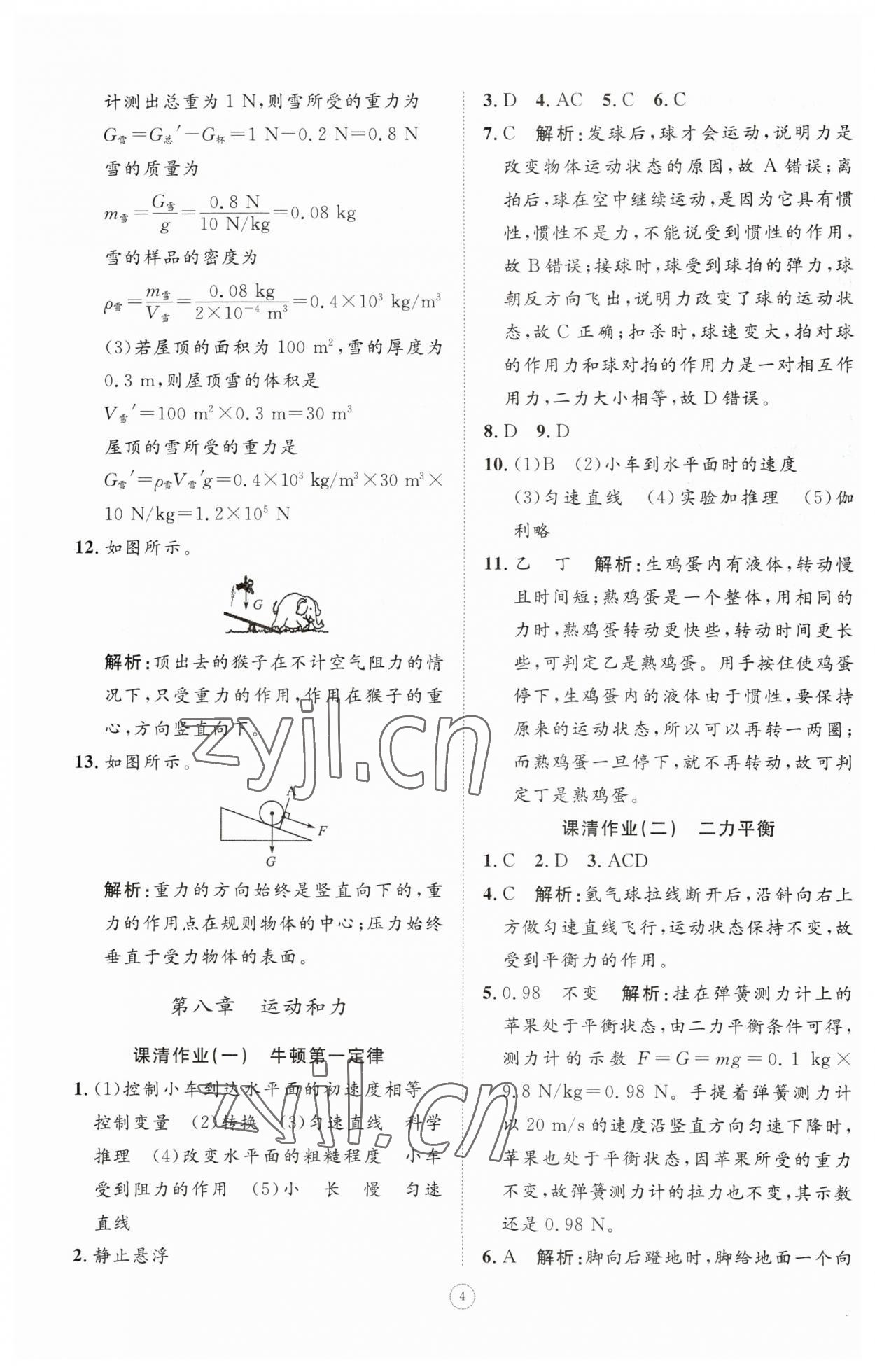 2023年同步练习册智慧作业八年级物理下册人教版 参考答案第4页