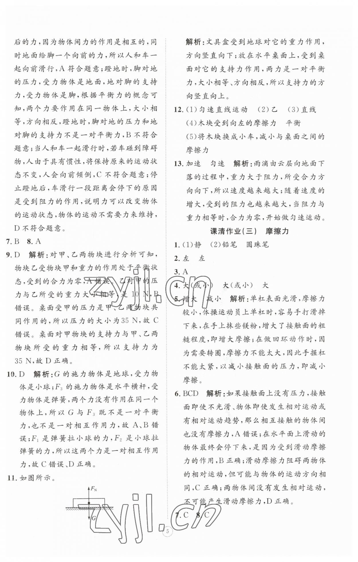 2023年同步练习册智慧作业八年级物理下册人教版 参考答案第5页