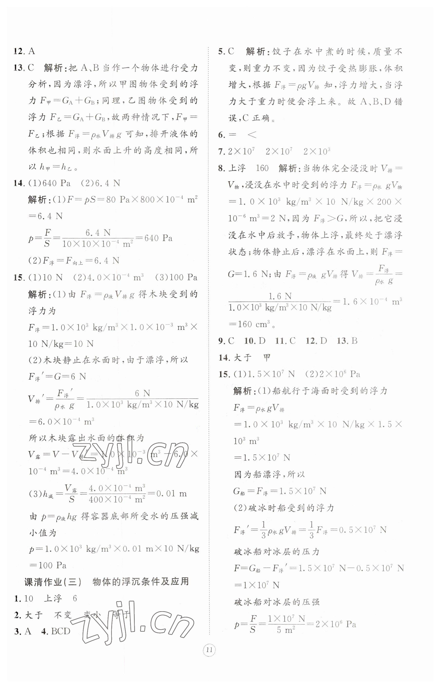 2023年同步练习册智慧作业八年级物理下册人教版 参考答案第11页