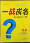 2023年一战成名考前新方案英语贵阳专版