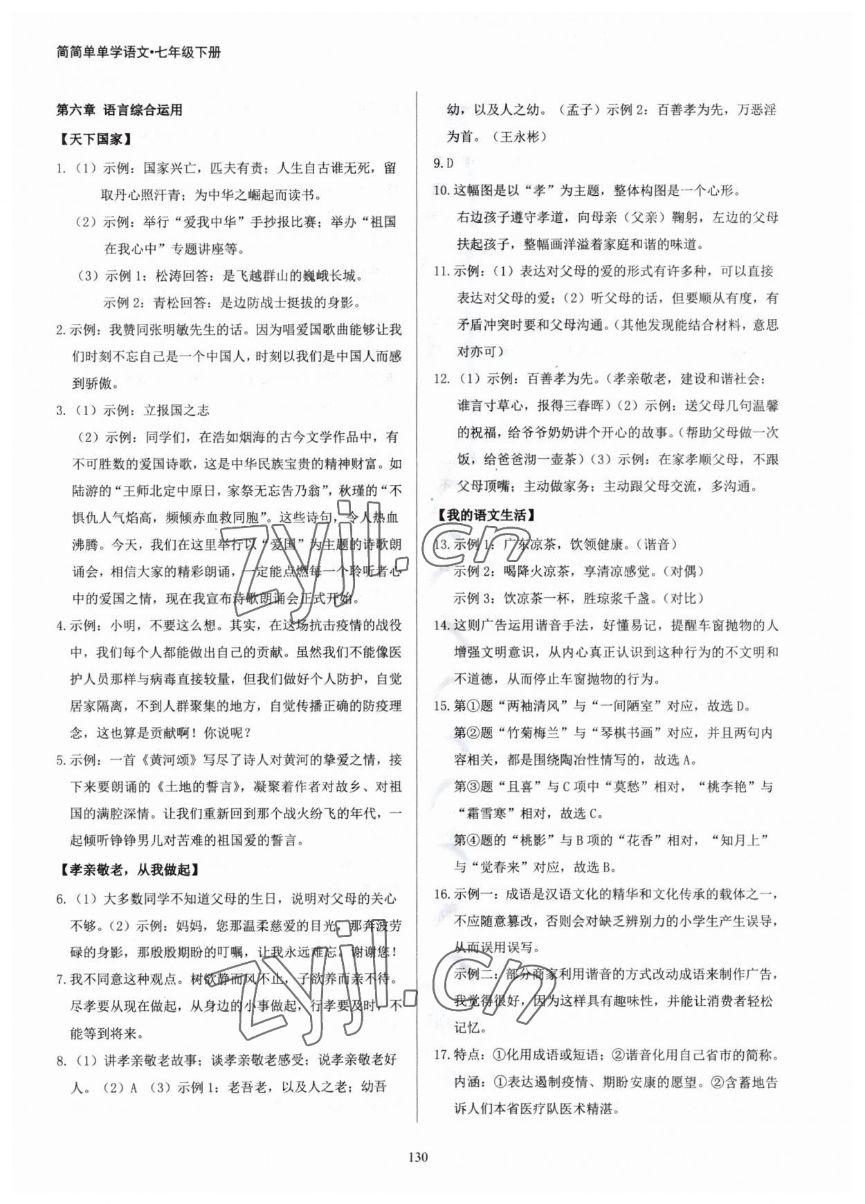 2023年学霸简简单单学七年级语文下册人教版 参考答案第5页