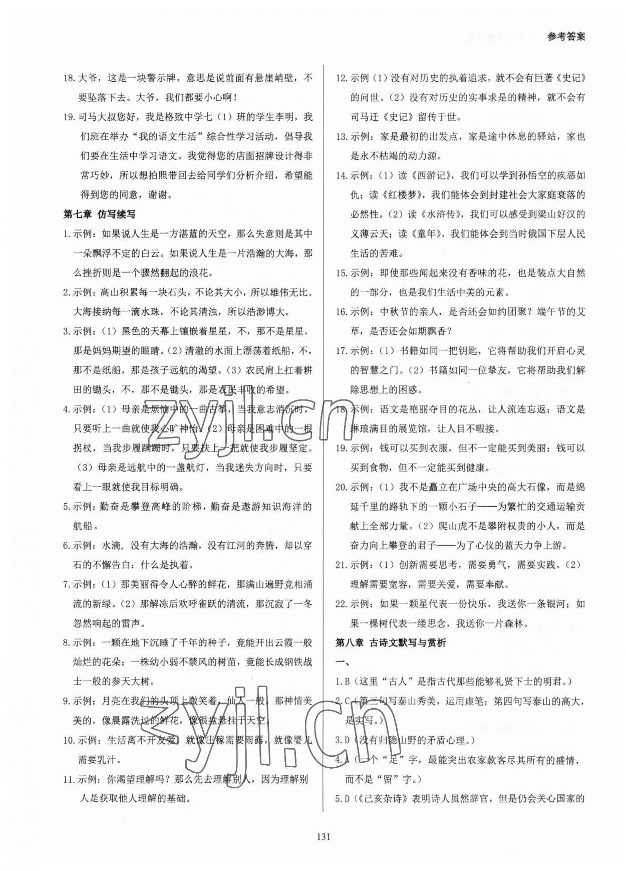 2023年学霸简简单单学七年级语文下册人教版 参考答案第6页