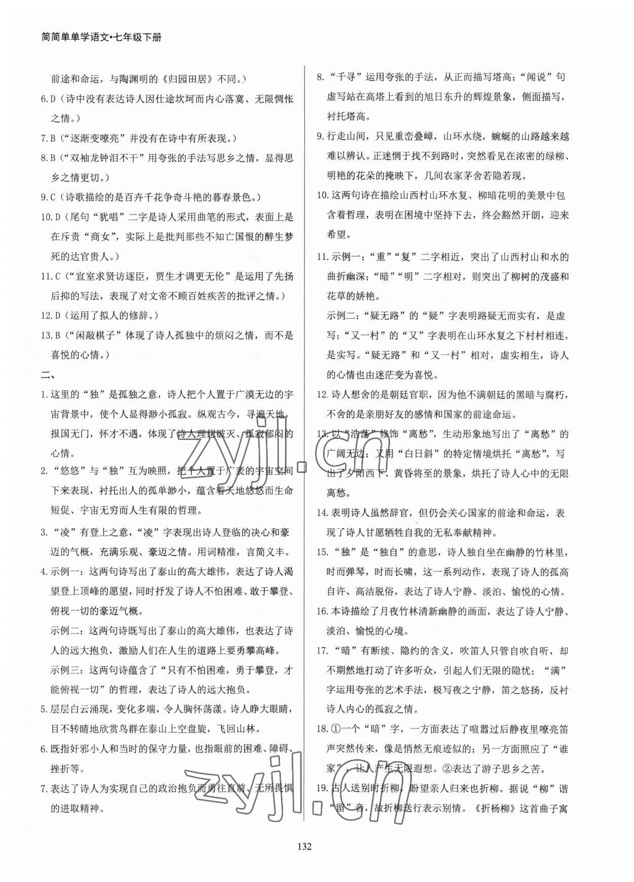 2023年学霸简简单单学七年级语文下册人教版 参考答案第7页