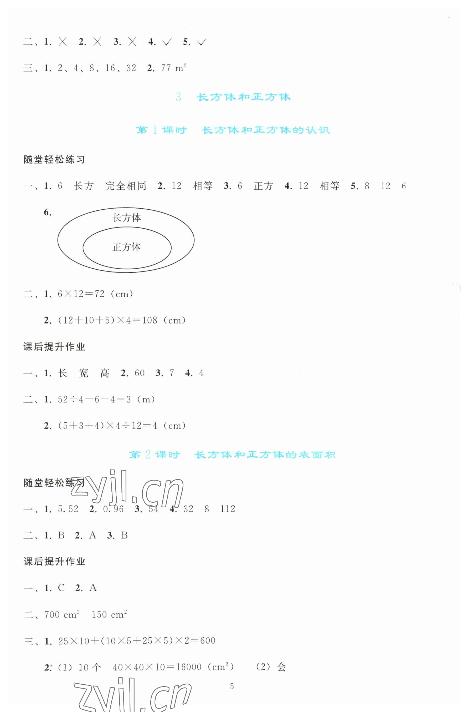 2023年同步轻松练习五年级数学下册人教版 参考答案第4页