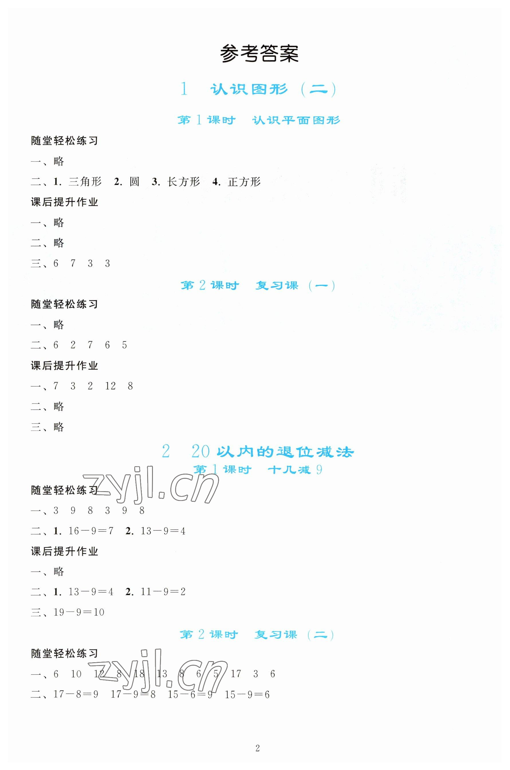 2023年同步轻松练习一年级数学下册人教版 参考答案第1页