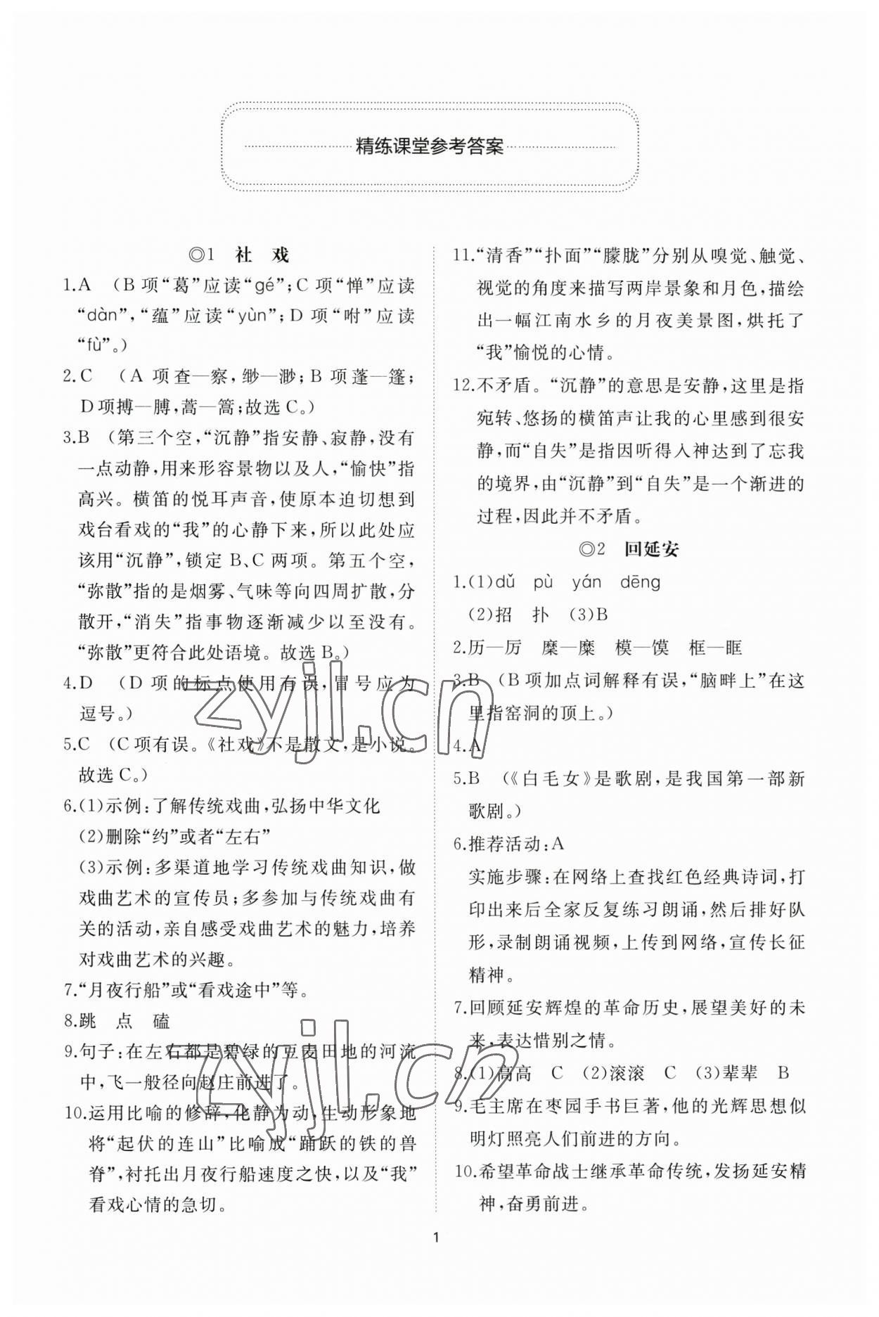 2023年同步练习册智慧作业八年级语文下册人教版 参考答案第1页